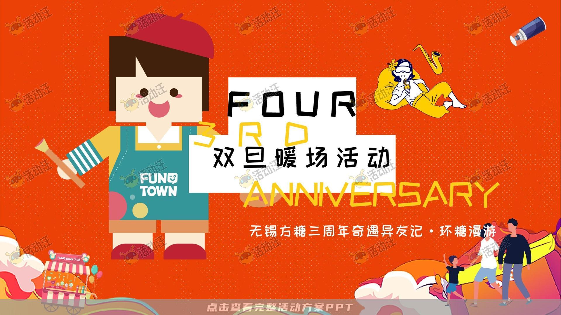 周年庆典活动策划方案
