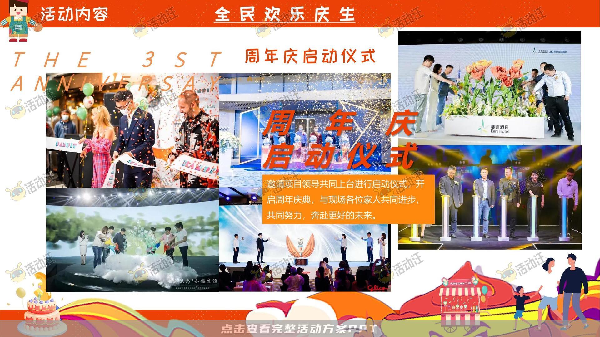 周年庆典活动策划方案