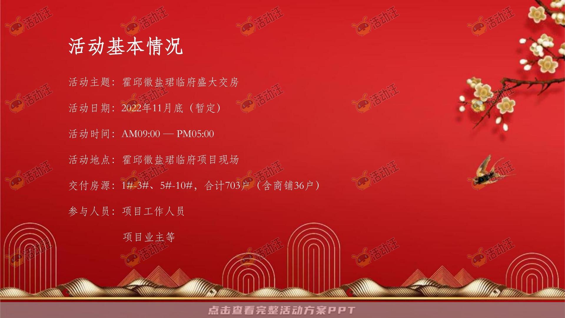 府境已成恭迎归家——霍邱徽盐珺临府盛大交付（策划方案）