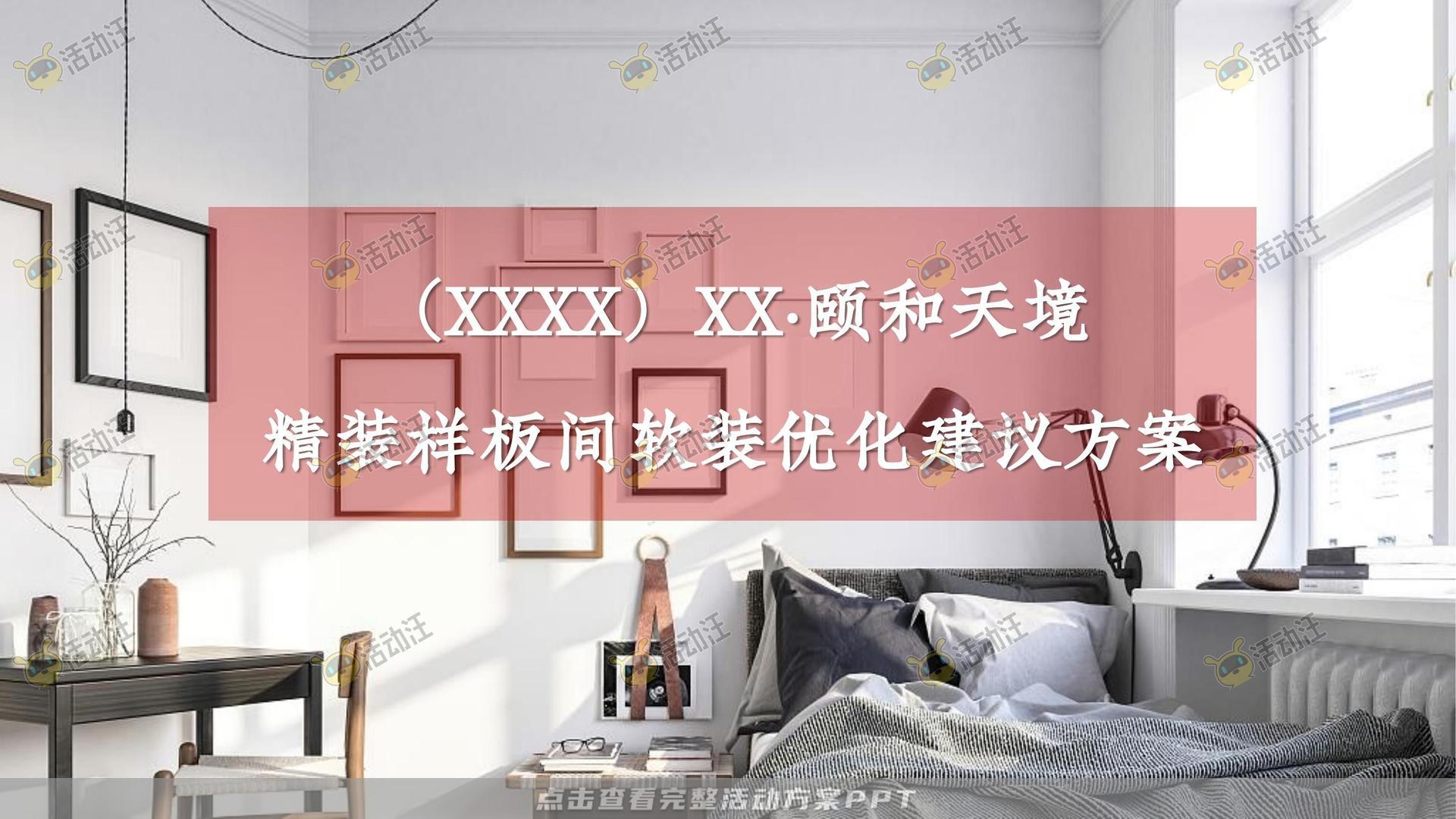 品质样板间住房地产美陈美陈方案