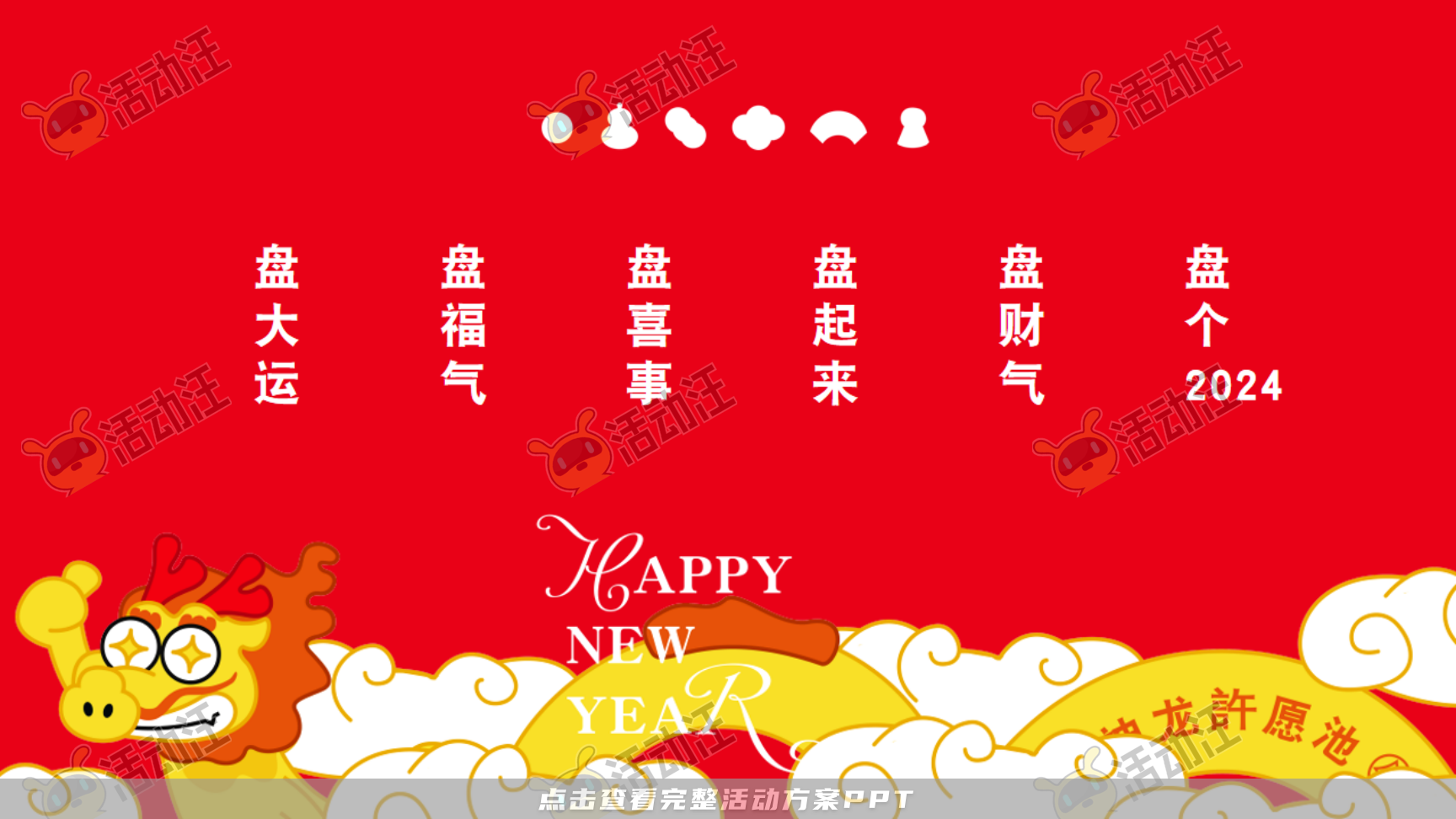 龙年IP——龙盘万物