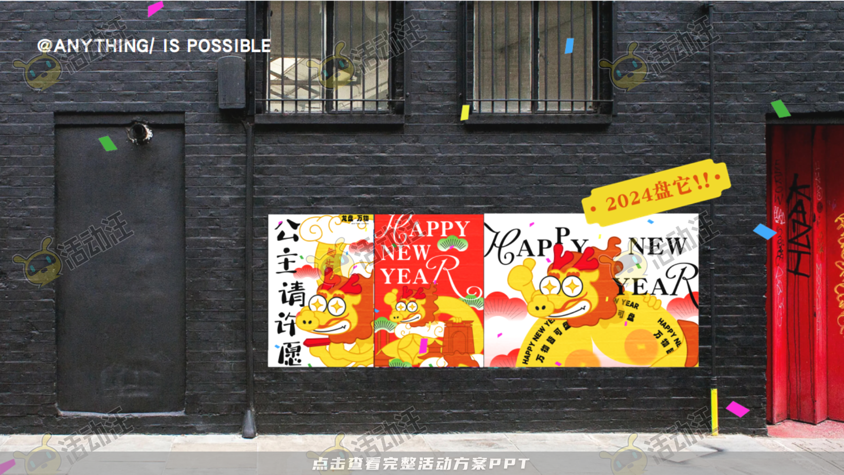 龙年IP——龙盘万物