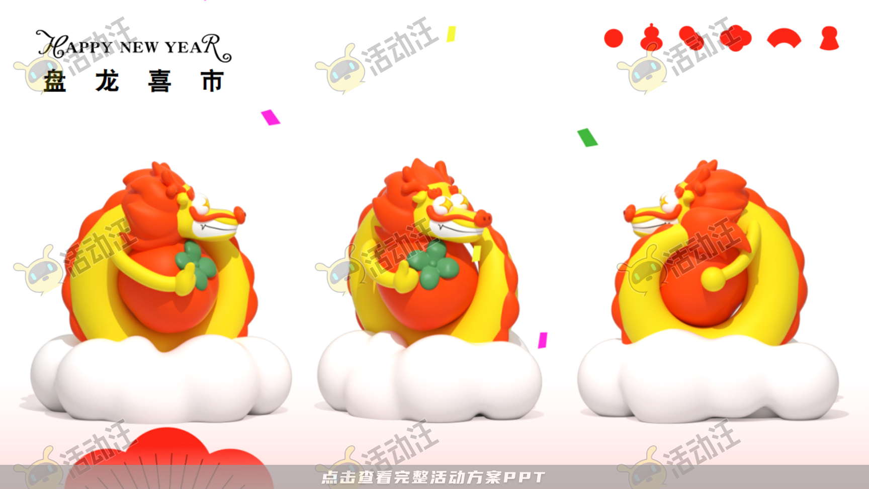 龙年IP——龙盘万物
