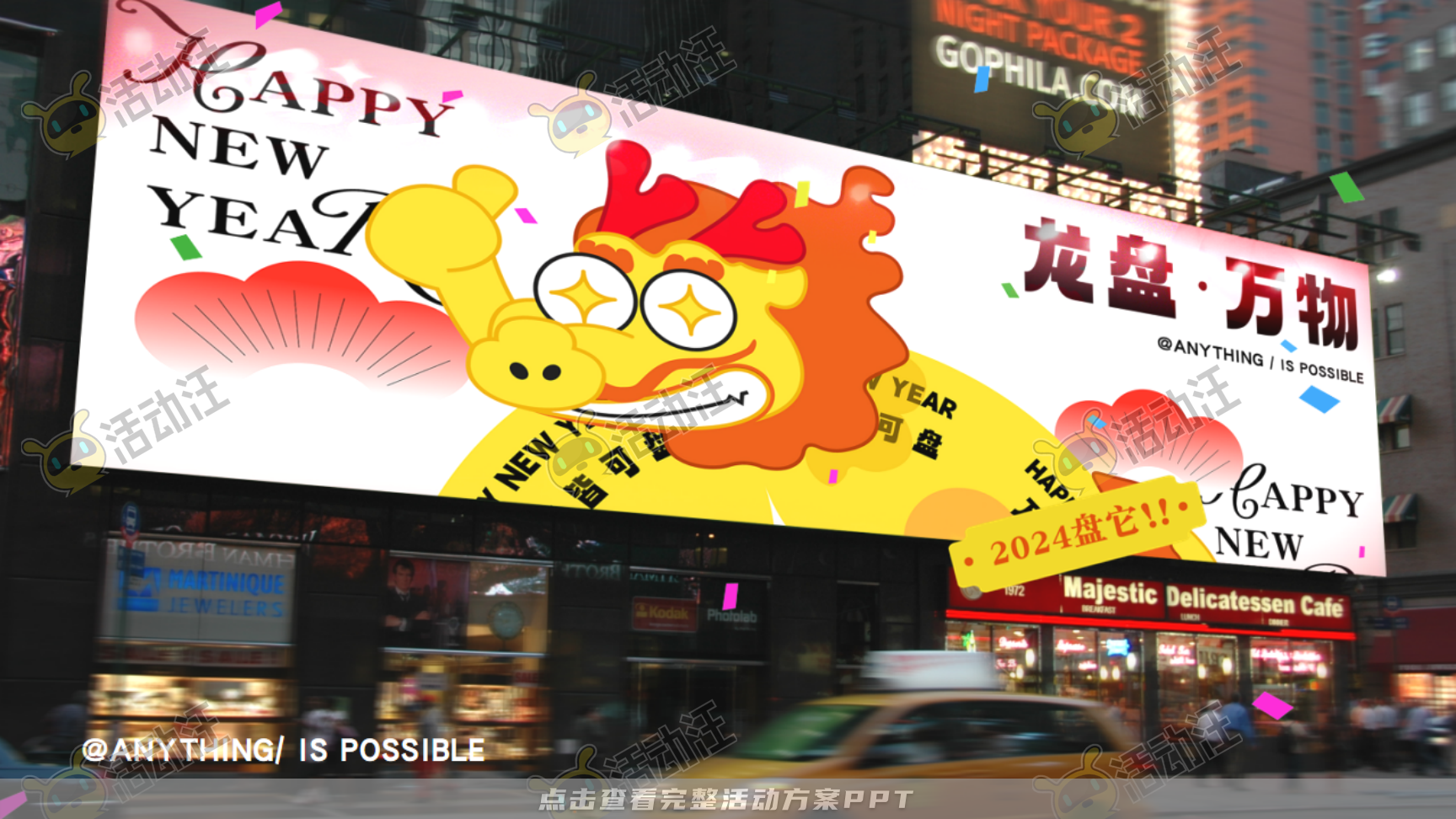 龙年IP——龙盘万物