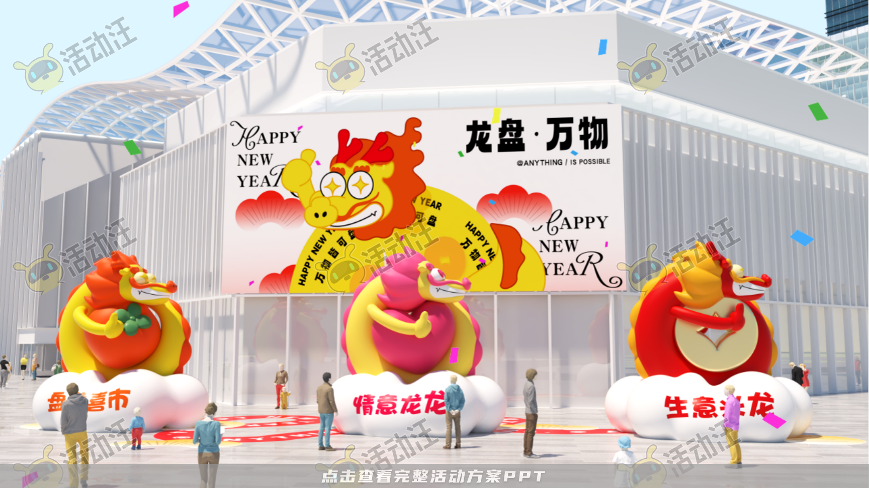 龙年IP——龙盘万物
