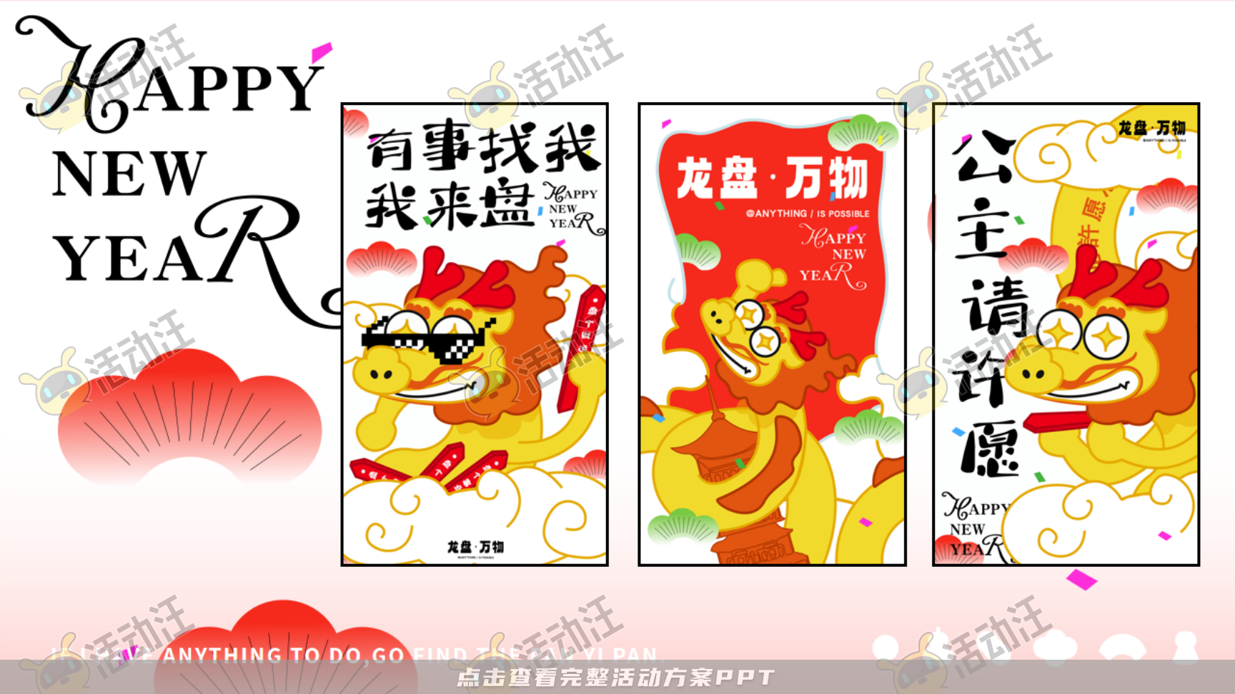 龙年IP——龙盘万物