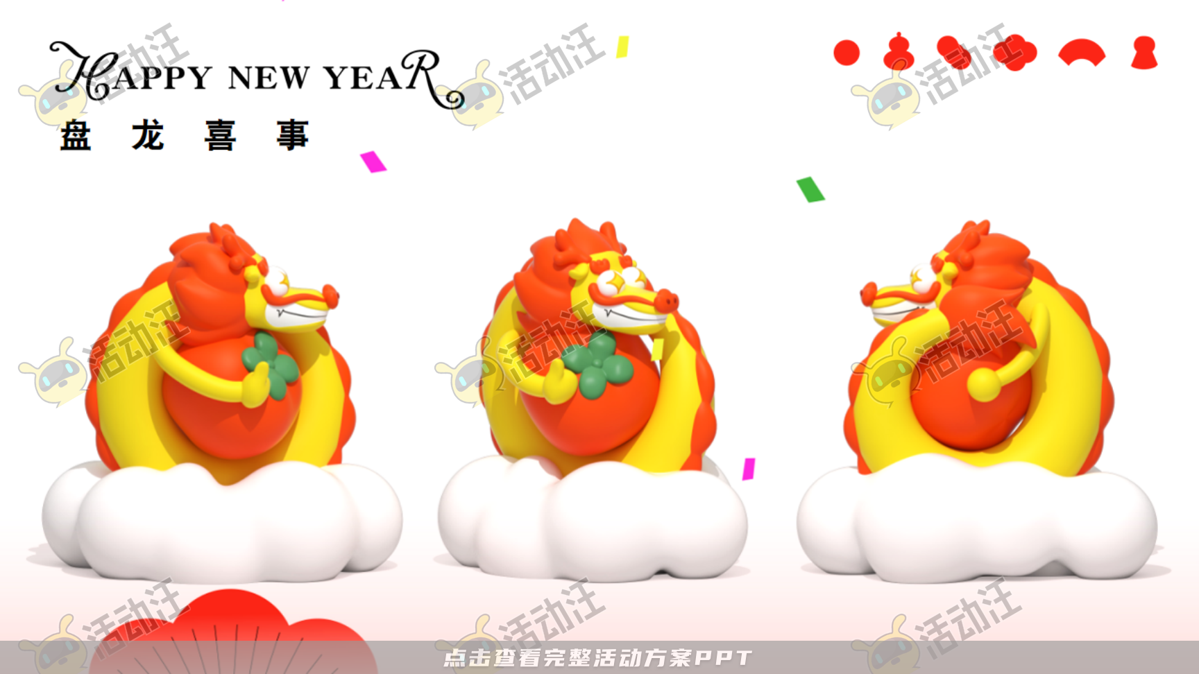 龙年IP——龙盘万物