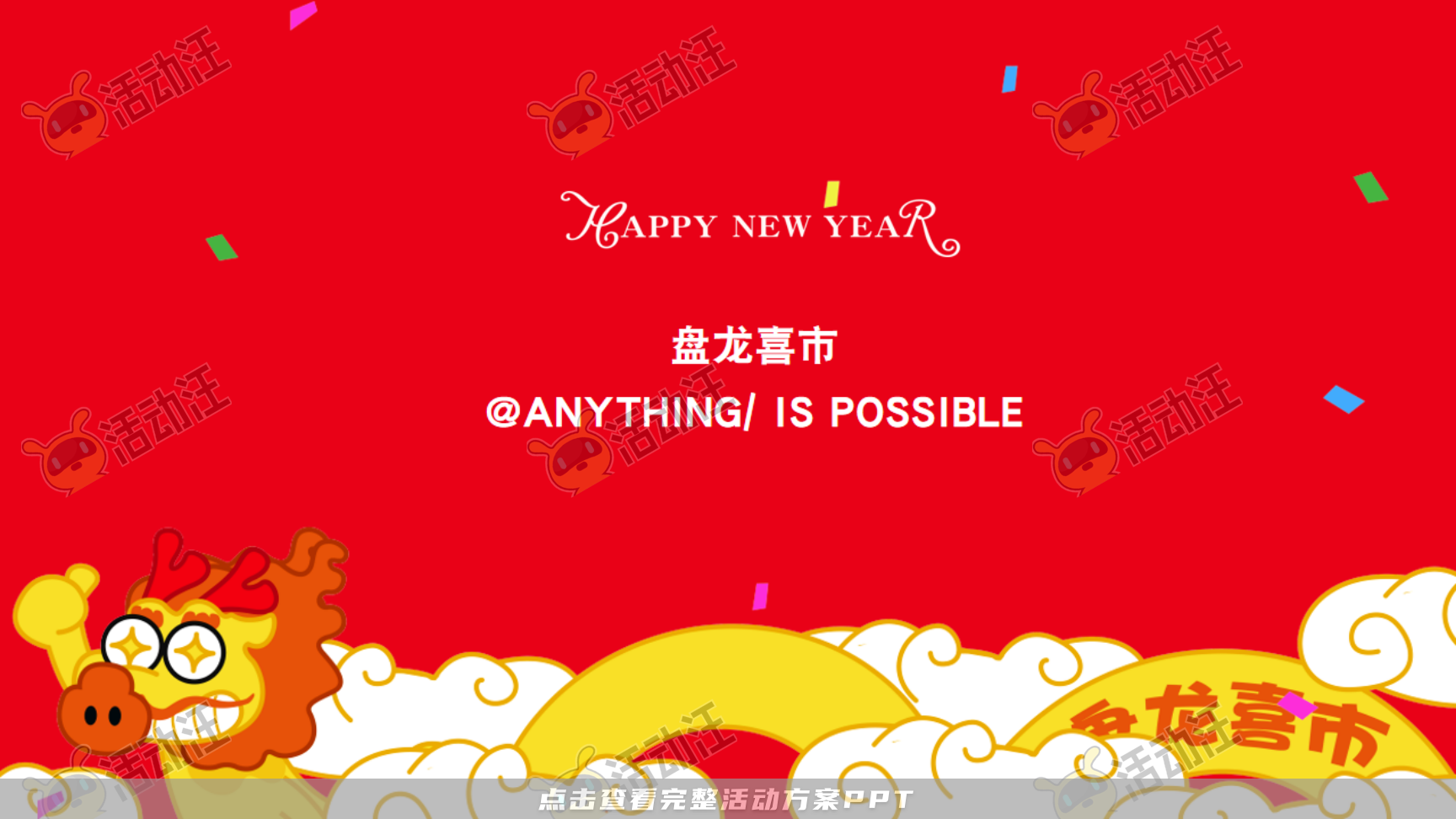 龙年IP——龙盘万物