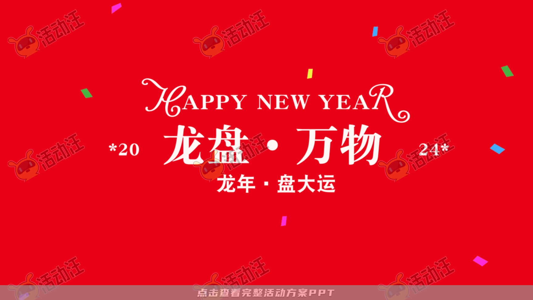 龙年IP——龙盘万物