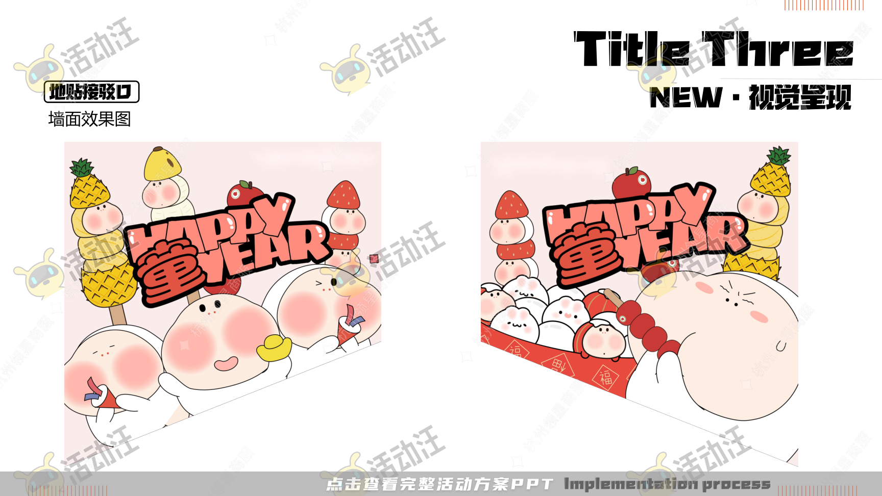 《三尺童子新春线下展》，更多活动方案PPT请关注@活动汪