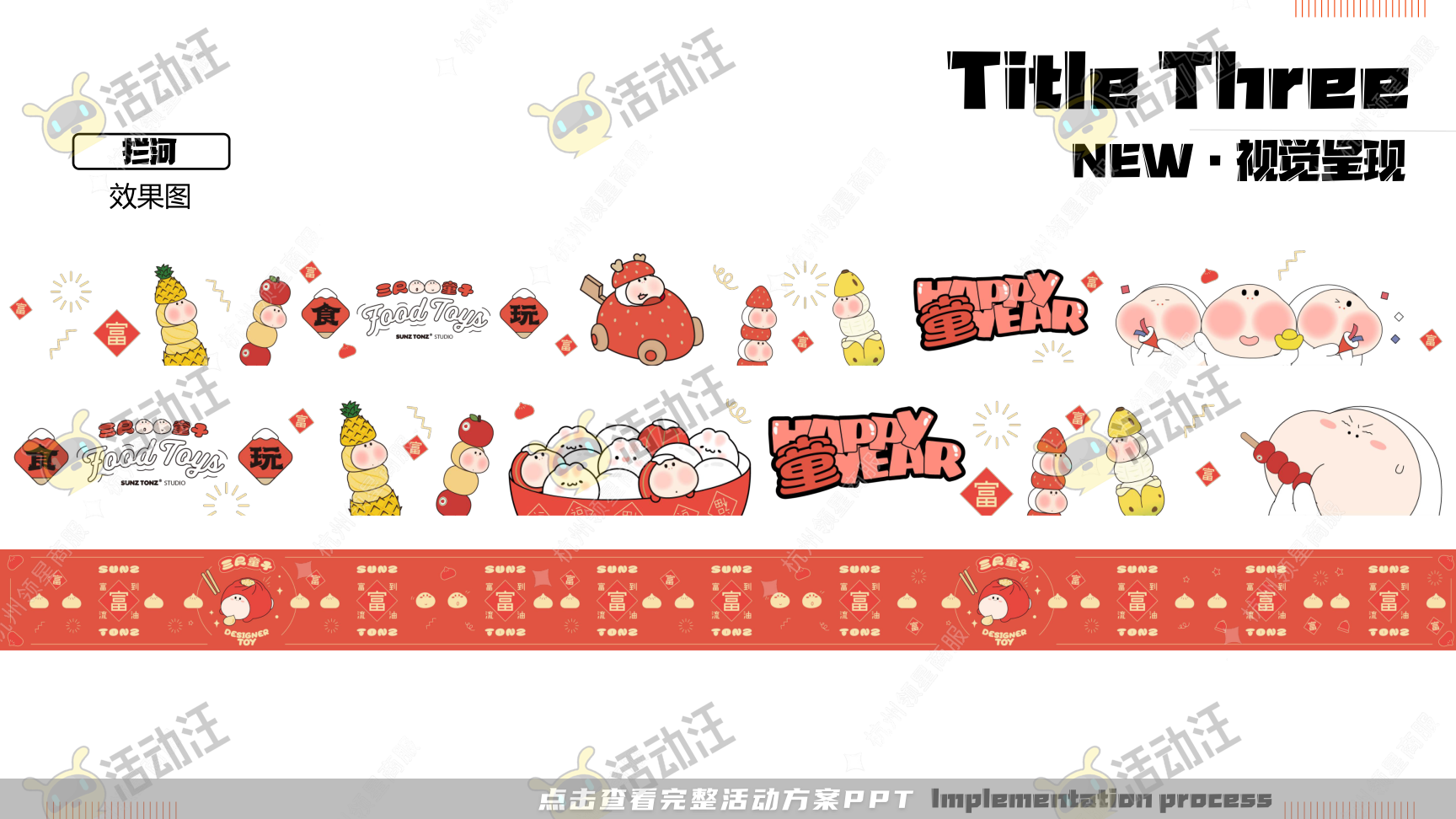 《三尺童子新春线下展》，更多活动方案PPT请关注@活动汪