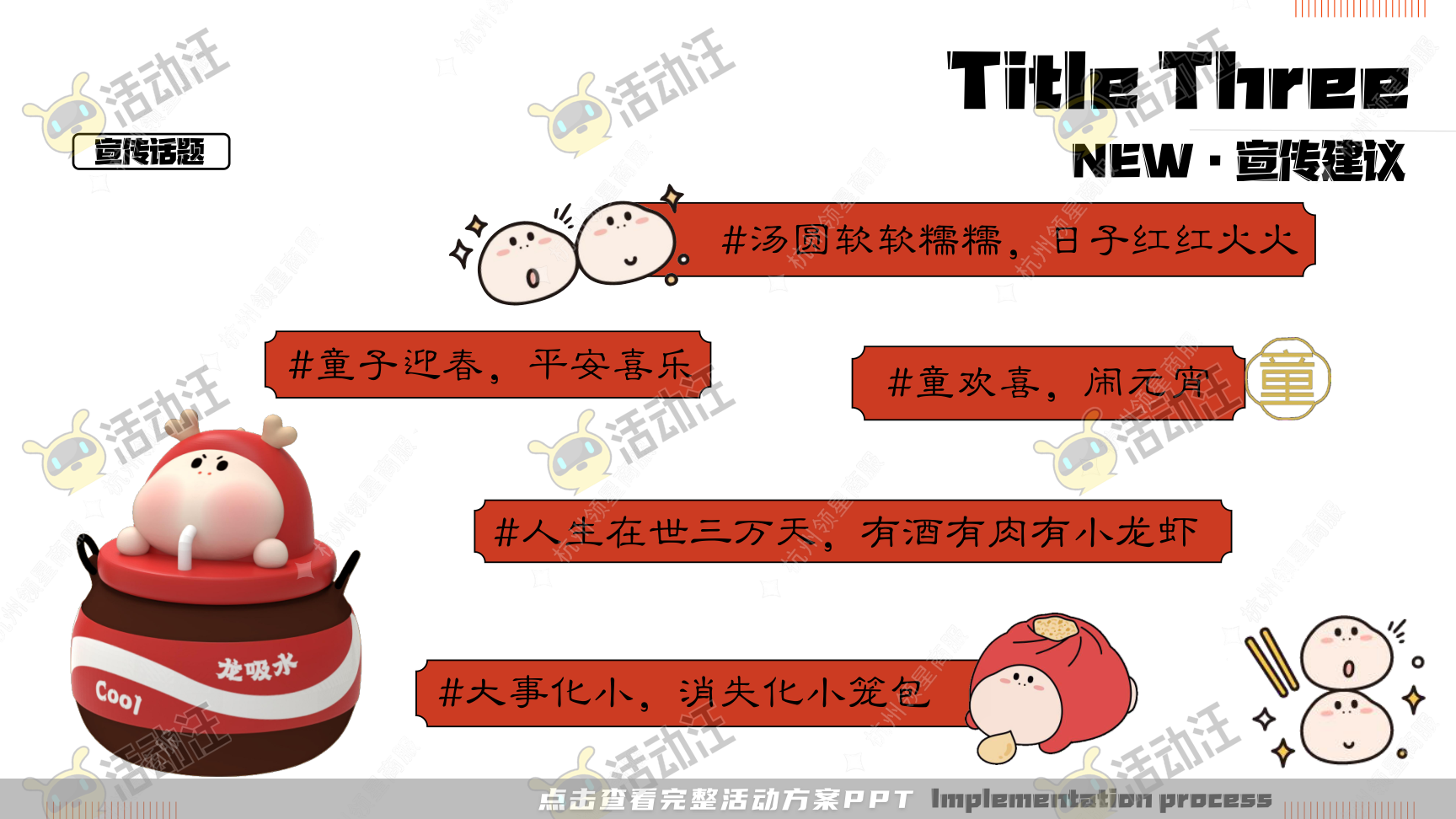 《三尺童子新春线下展》，更多活动方案PPT请关注@活动汪