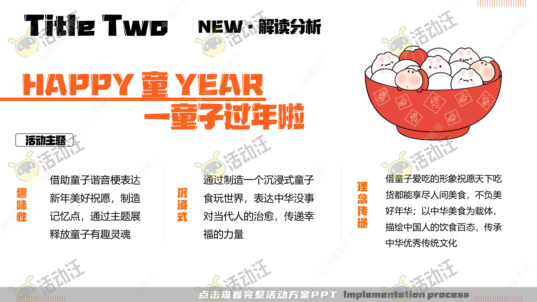 《三尺童子新春线下展》，更多活动方案PPT请关注@活动汪