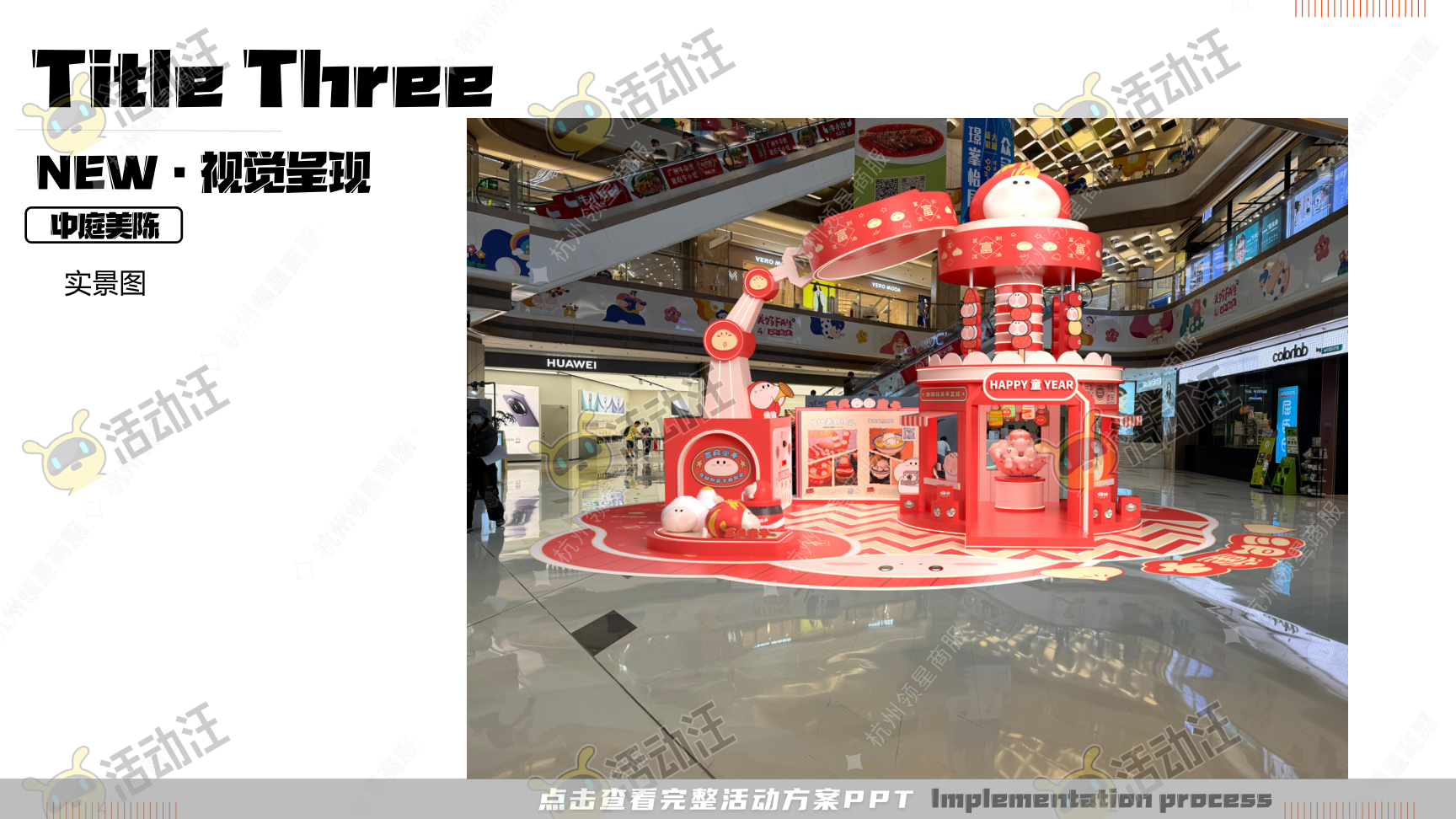 《三尺童子新春线下展》，更多活动方案PPT请关注@活动汪