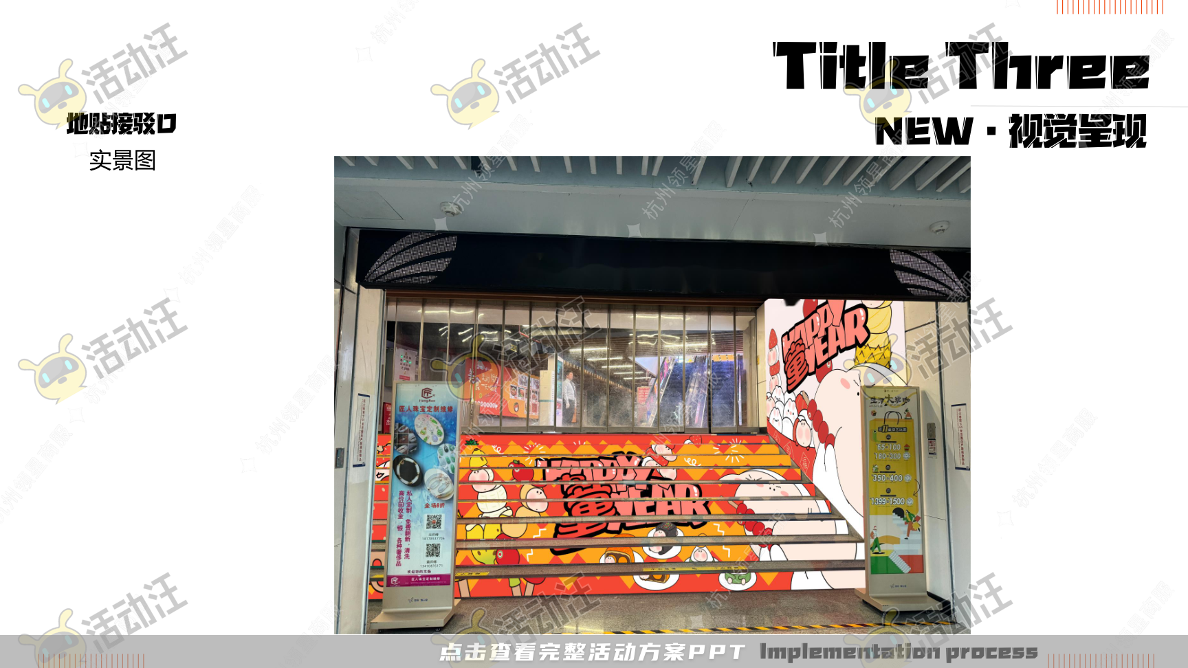 《三尺童子新春线下展》，更多活动方案PPT请关注@活动汪