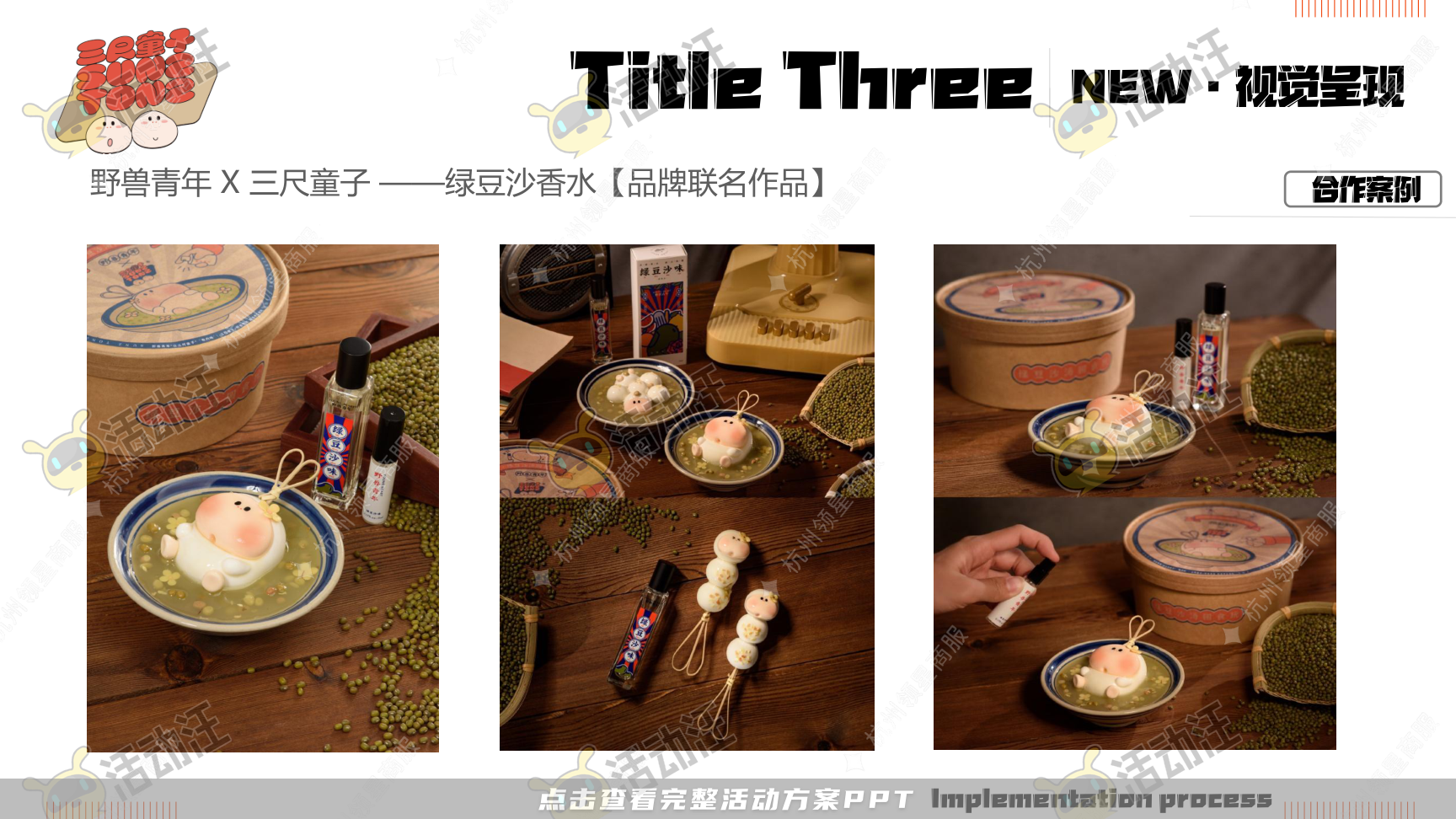 《三尺童子新春线下展》，更多活动方案PPT请关注@活动汪