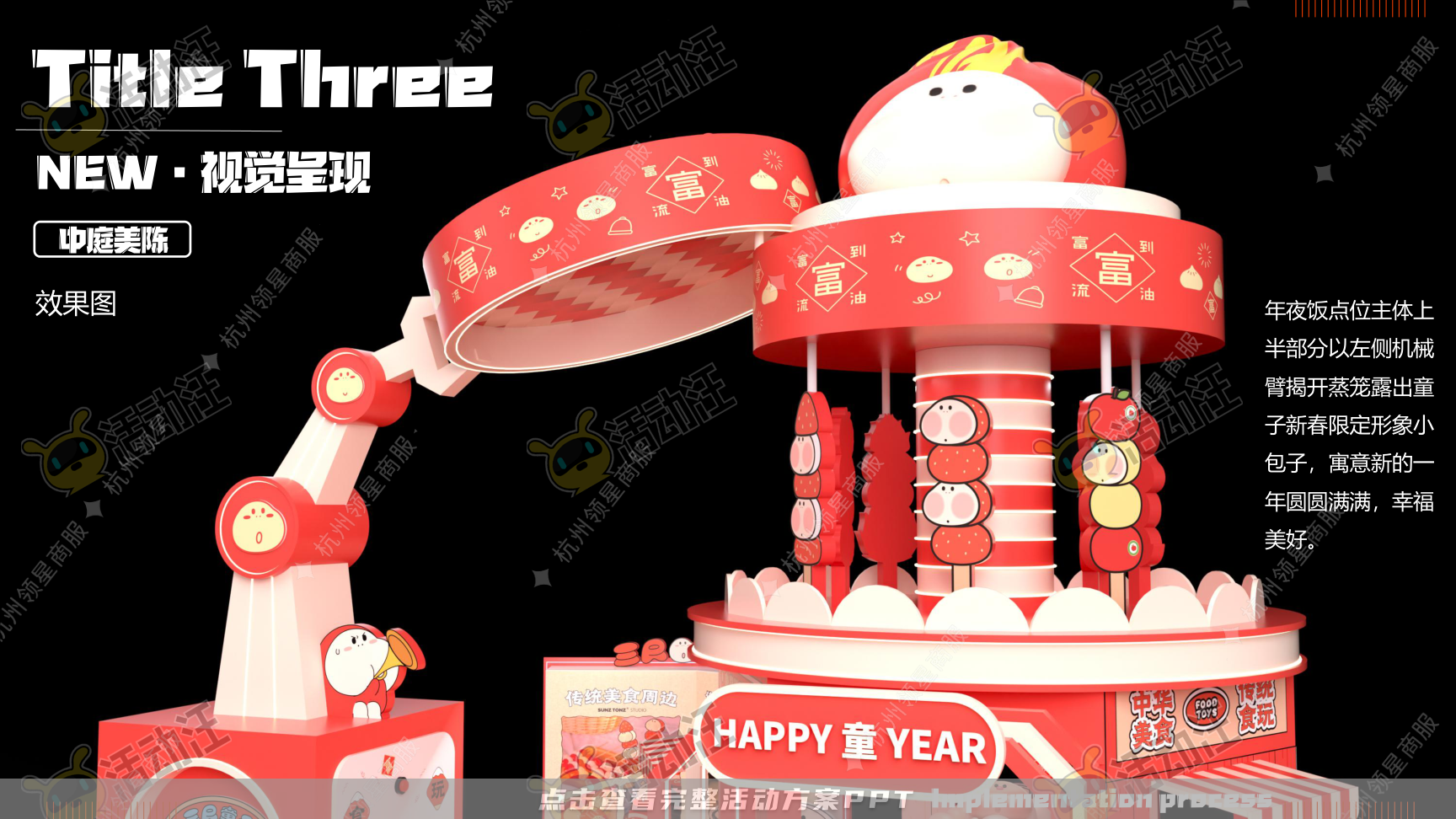 《三尺童子新春线下展》，更多活动方案PPT请关注@活动汪