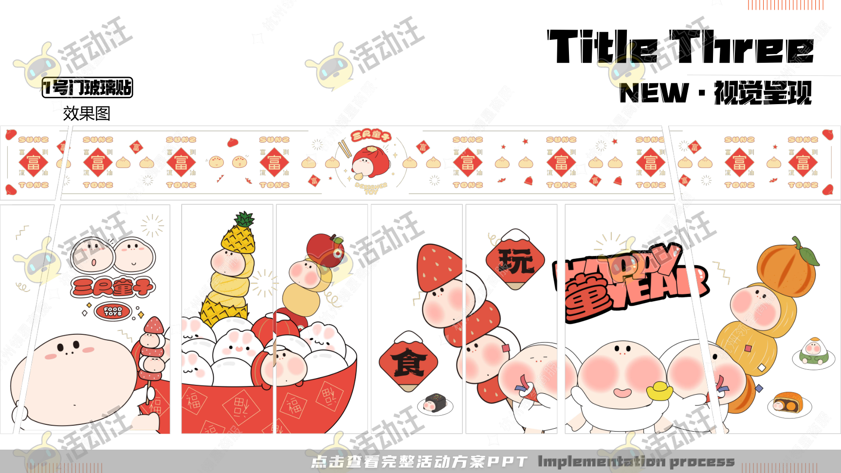 《三尺童子新春线下展》，更多活动方案PPT请关注@活动汪