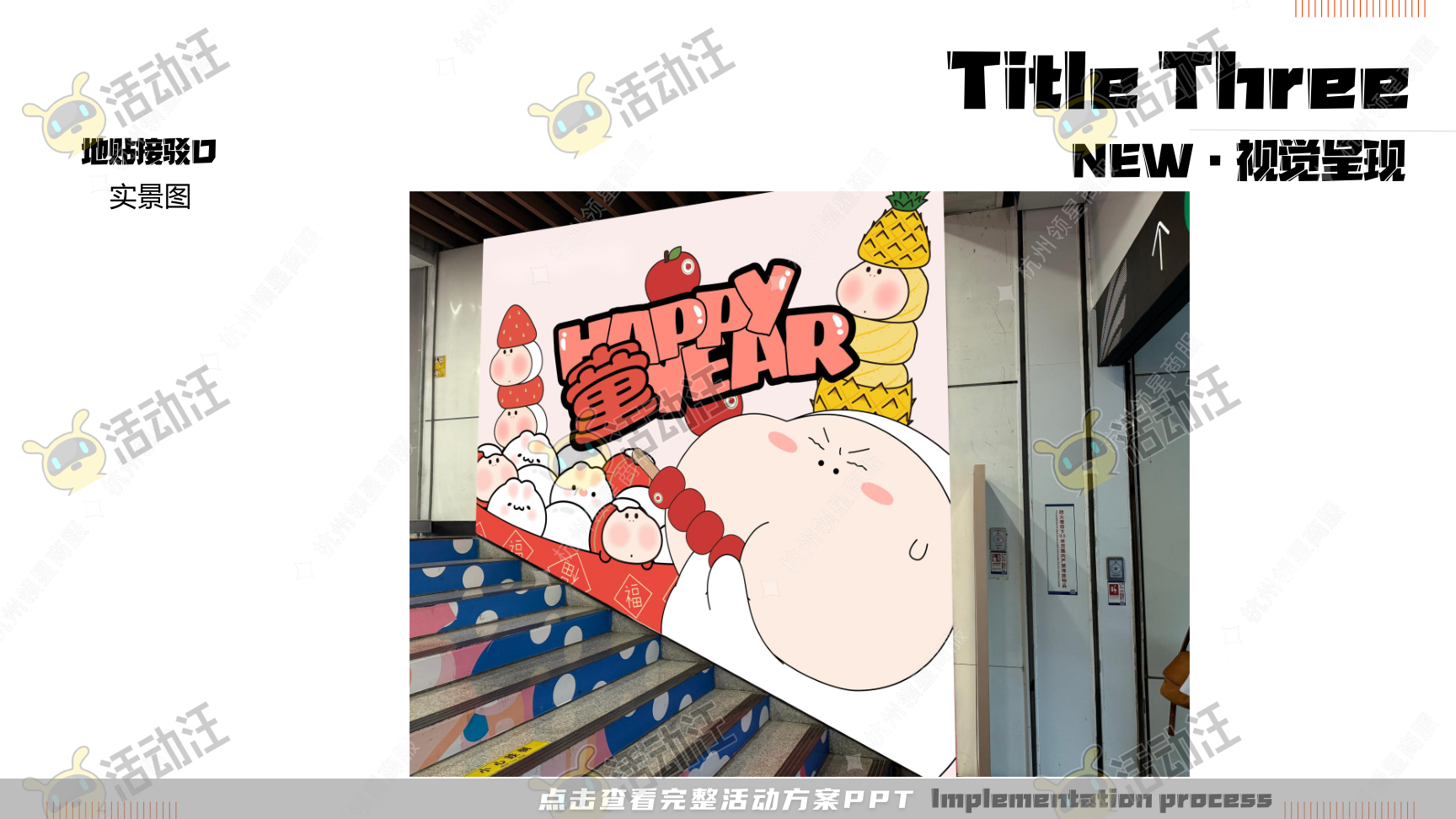 《三尺童子新春线下展》，更多活动方案PPT请关注@活动汪