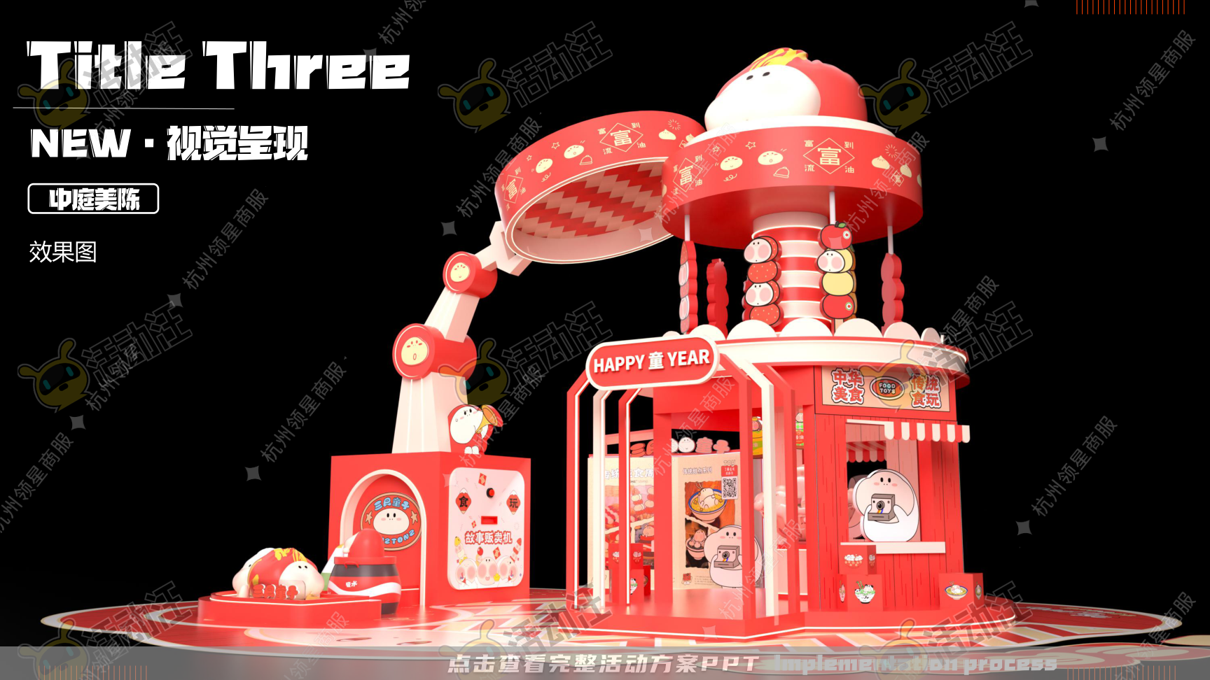 《三尺童子新春线下展》，更多活动方案PPT请关注@活动汪