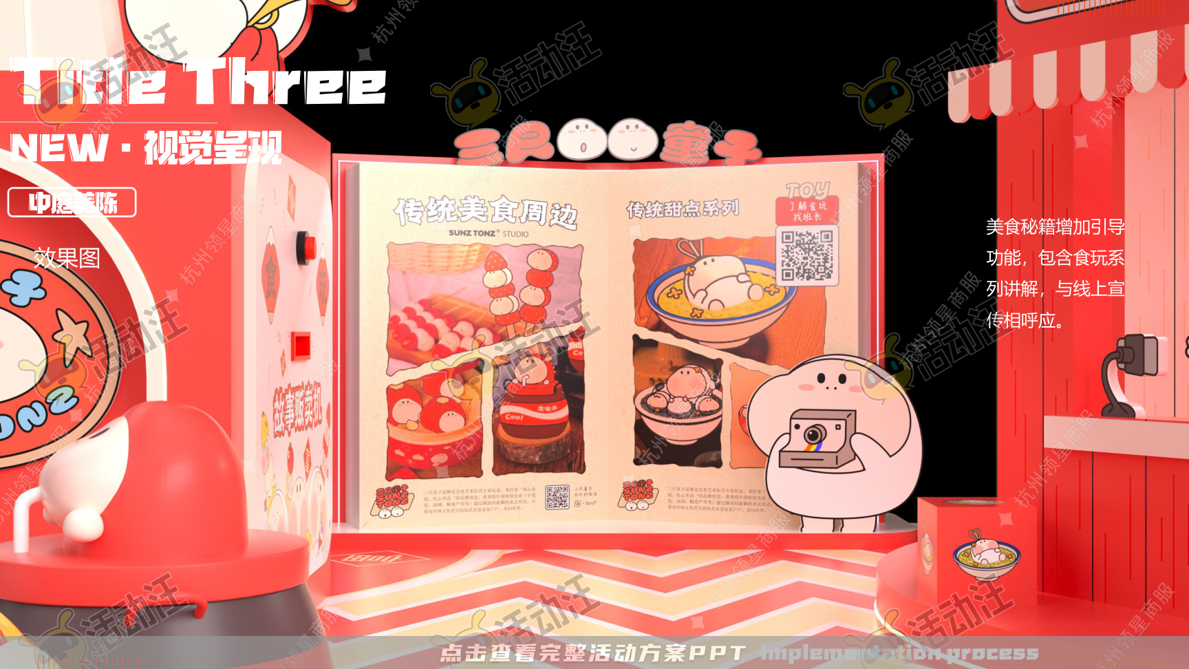 《三尺童子新春线下展》，更多活动方案PPT请关注@活动汪