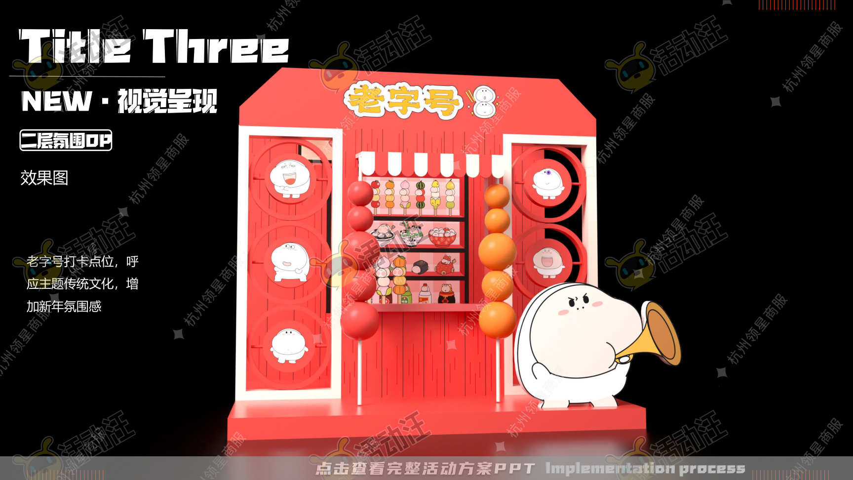 《三尺童子新春线下展》，更多活动方案PPT请关注@活动汪