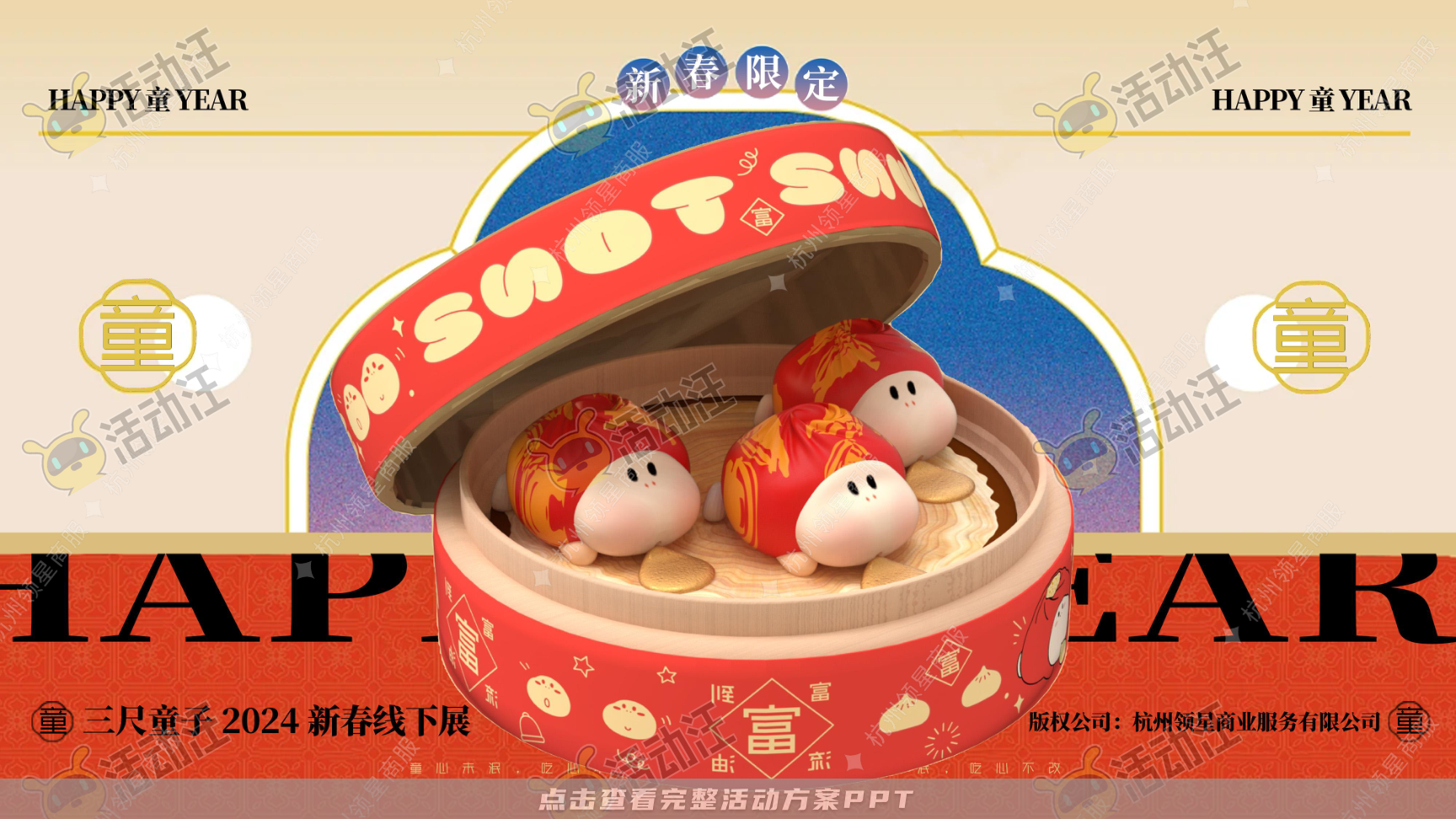 《三尺童子新春线下展》，更多活动方案PPT请关注@活动汪