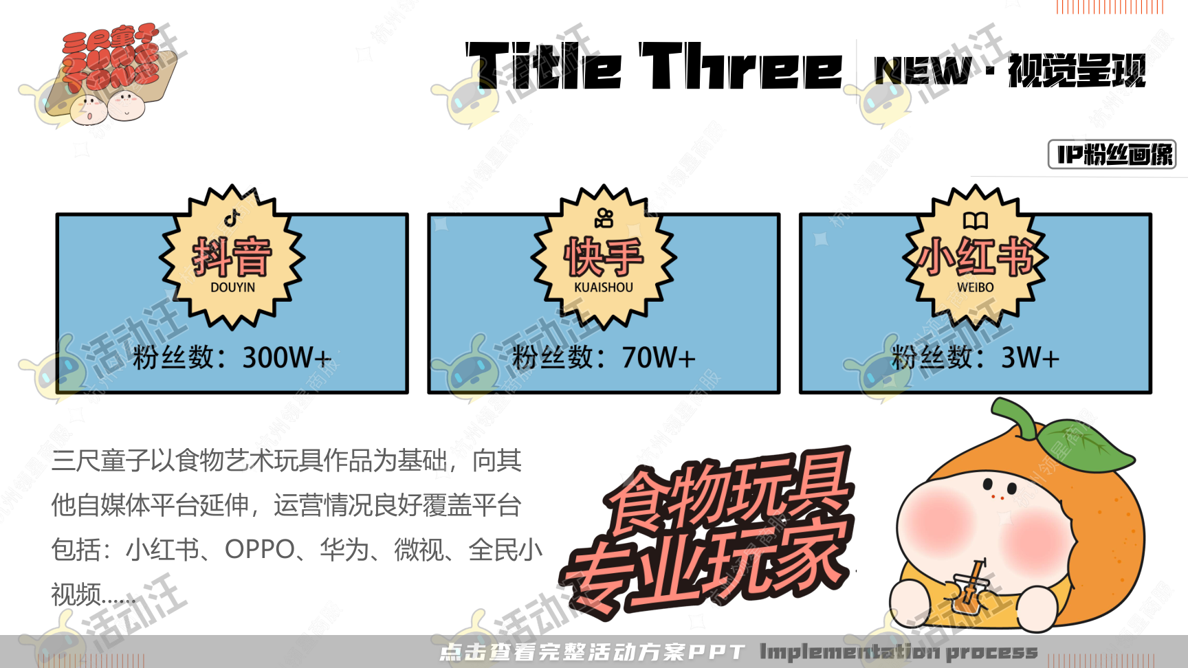 《三尺童子新春线下展》，更多活动方案PPT请关注@活动汪