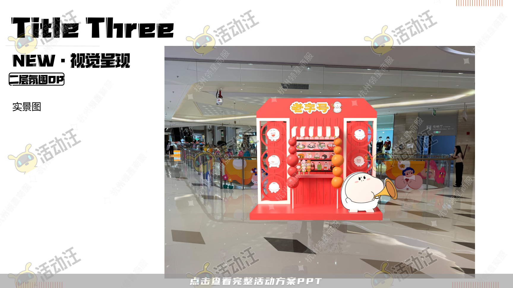 《三尺童子新春线下展》，更多活动方案PPT请关注@活动汪