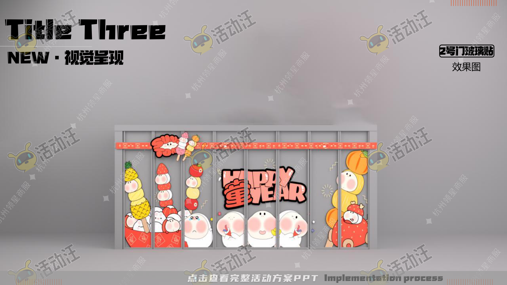 《三尺童子新春线下展》，更多活动方案PPT请关注@活动汪