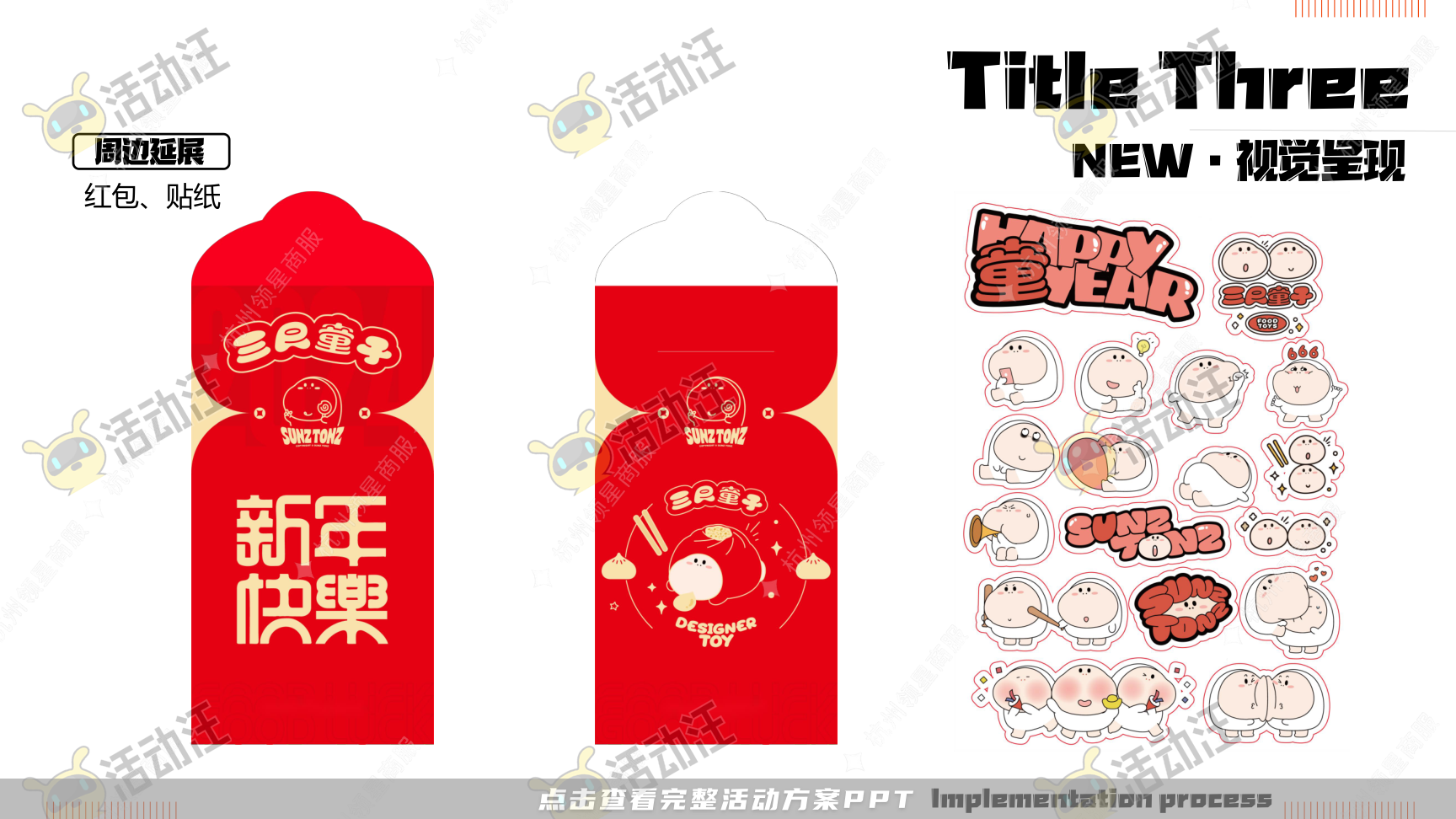《三尺童子新春线下展》，更多活动方案PPT请关注@活动汪