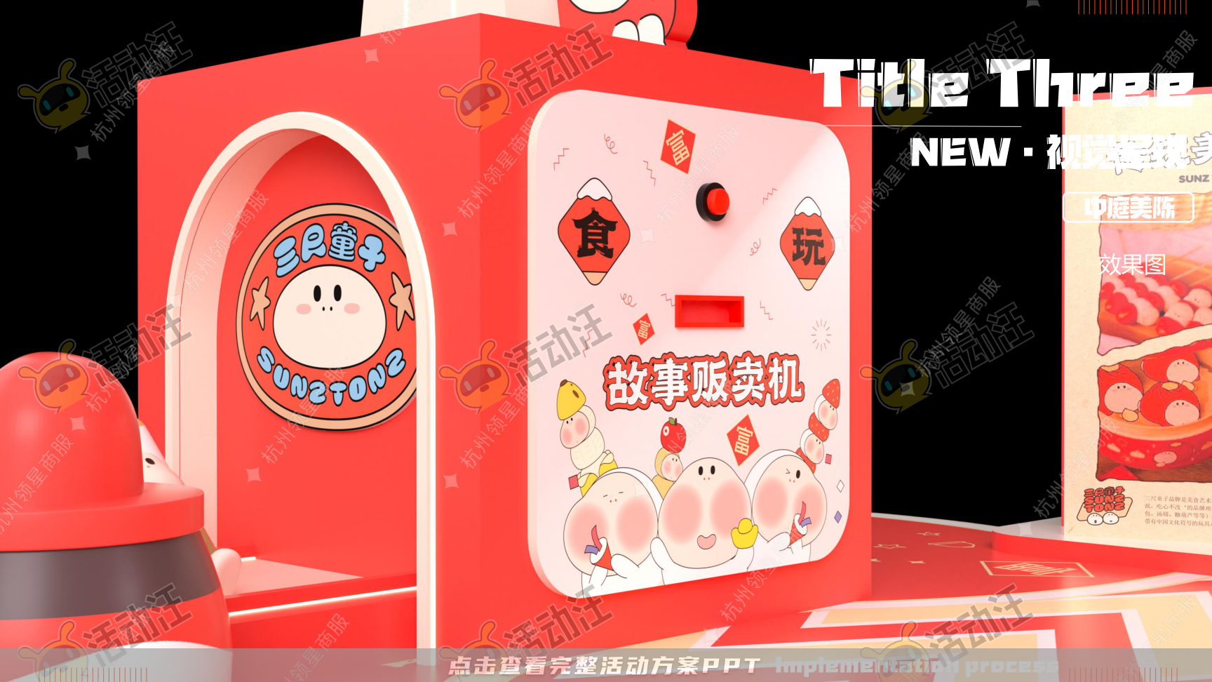 《三尺童子新春线下展》，更多活动方案PPT请关注@活动汪