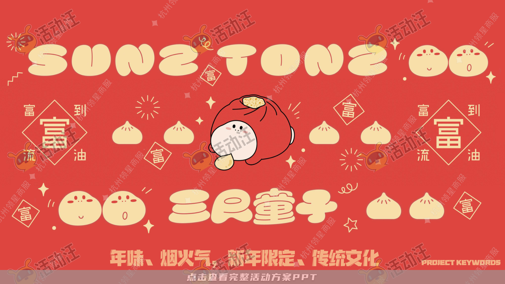 《三尺童子新春线下展》，更多活动方案PPT请关注@活动汪