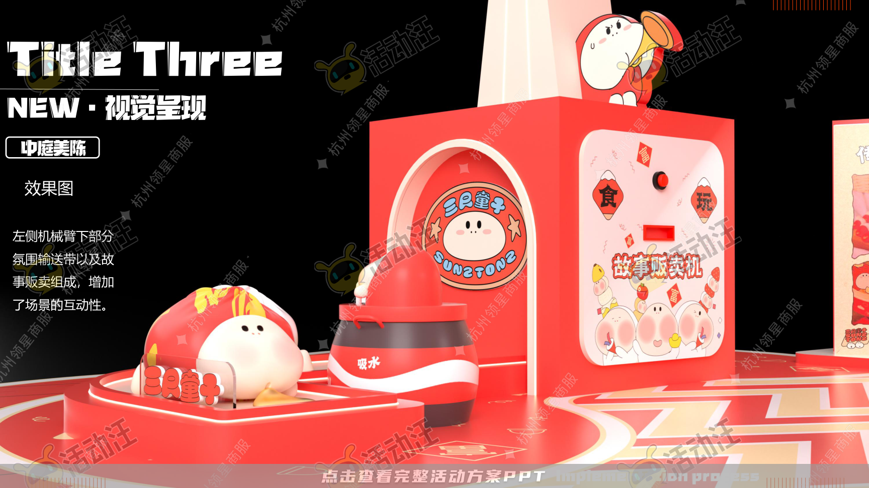 《三尺童子新春线下展》，更多活动方案PPT请关注@活动汪