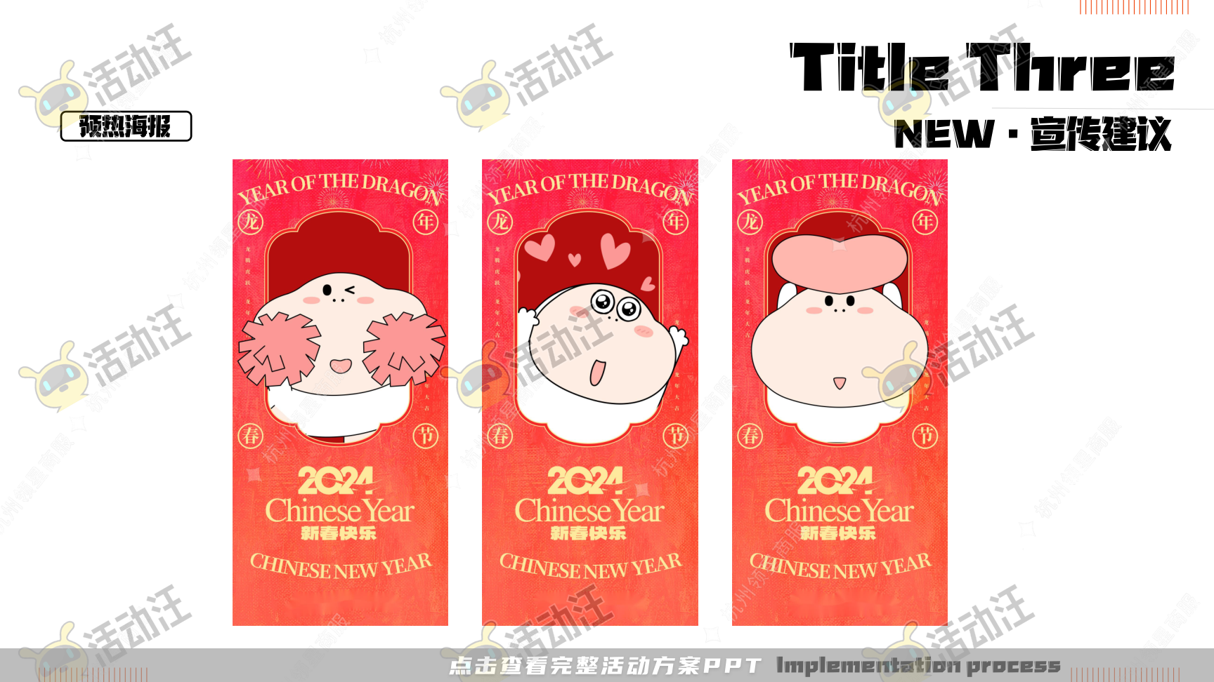《三尺童子新春线下展》，更多活动方案PPT请关注@活动汪