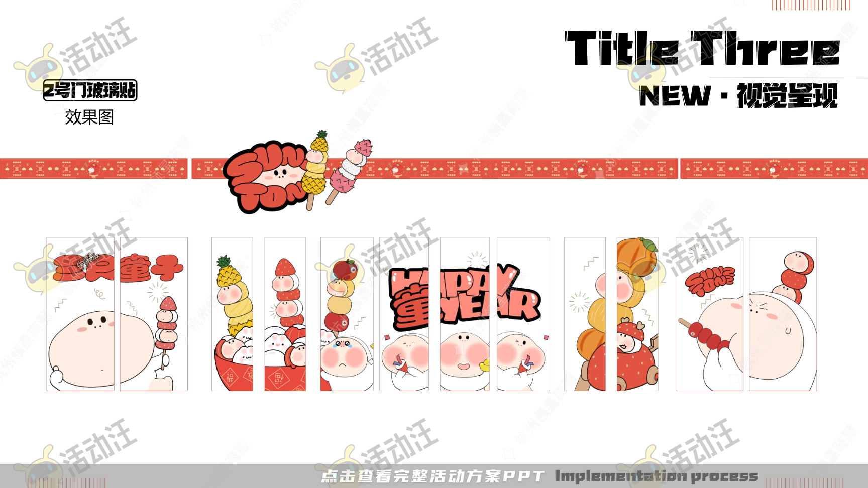 《三尺童子新春线下展》，更多活动方案PPT请关注@活动汪