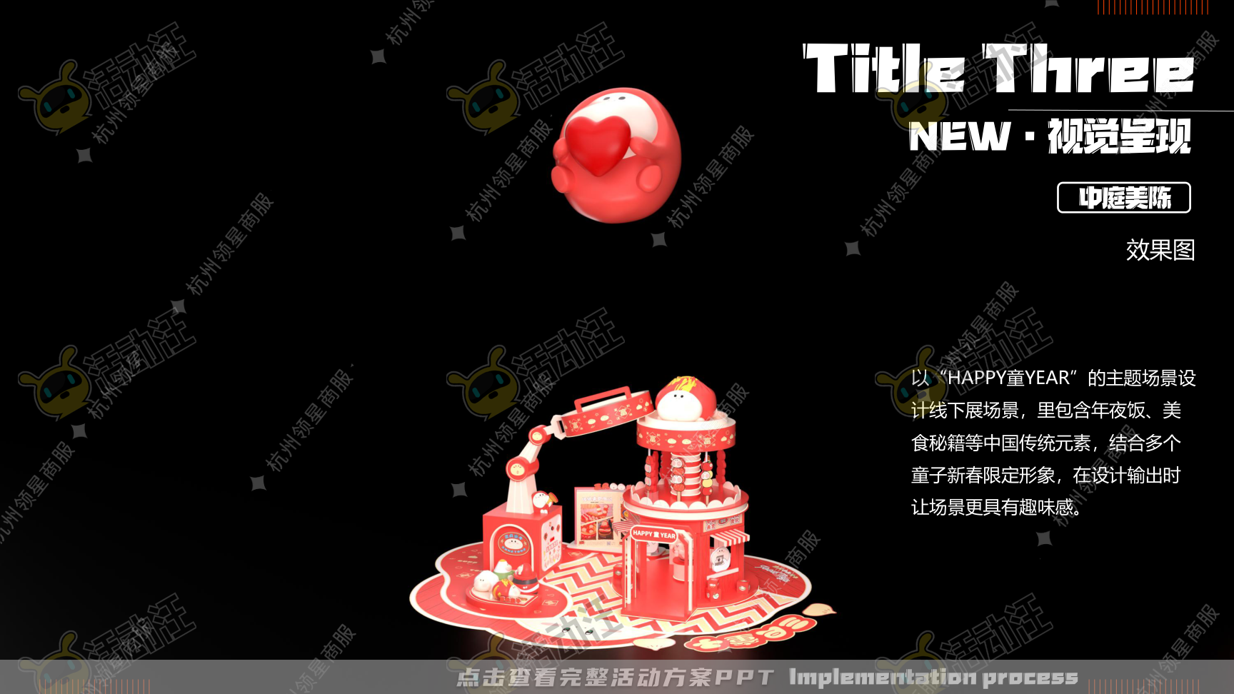 《三尺童子新春线下展》，更多活动方案PPT请关注@活动汪