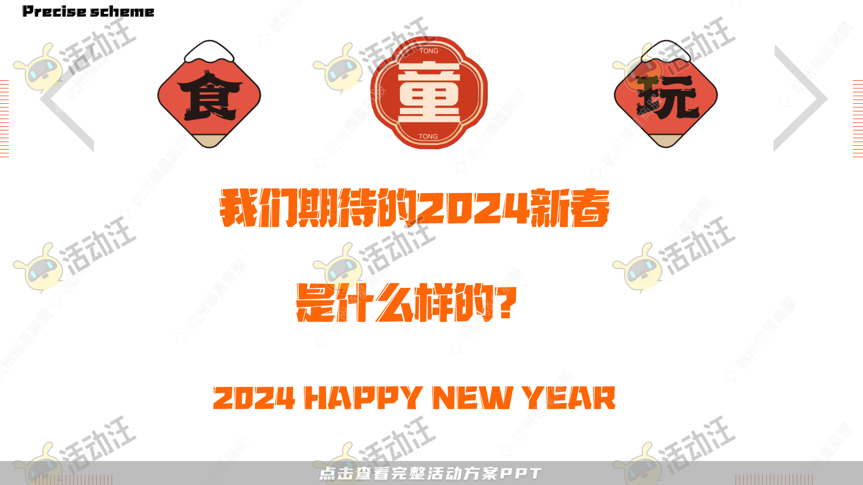 《三尺童子新春线下展》，更多活动方案PPT请关注@活动汪