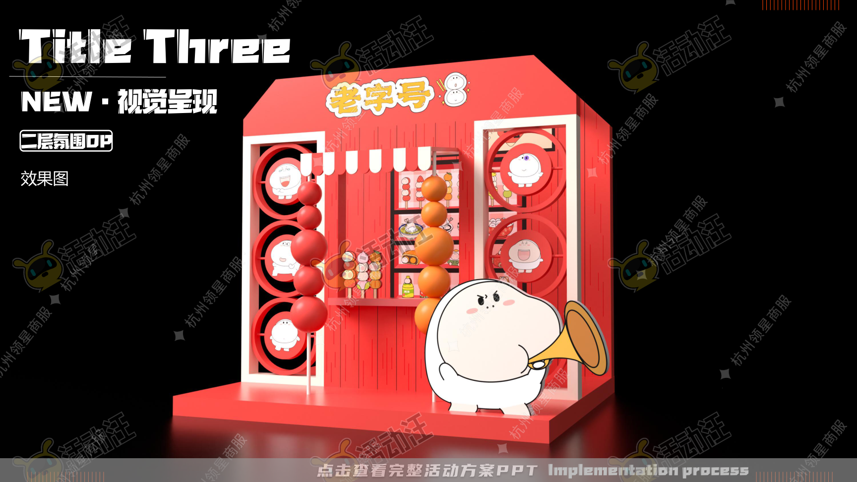 《三尺童子新春线下展》，更多活动方案PPT请关注@活动汪