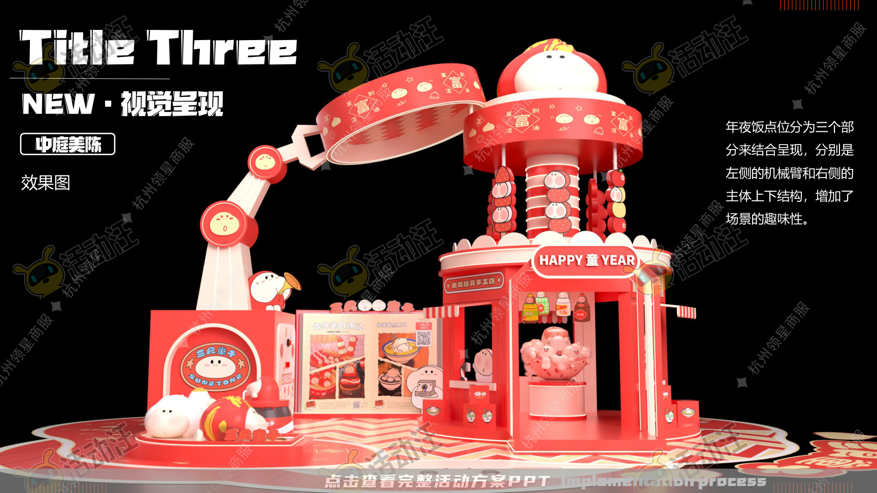 《三尺童子新春线下展》，更多活动方案PPT请关注@活动汪