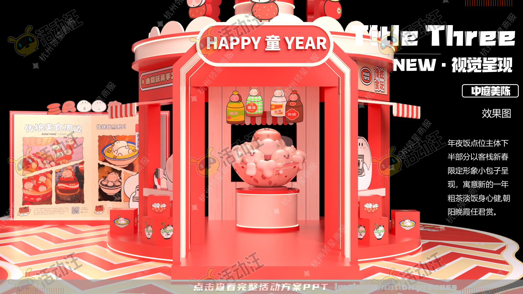 《三尺童子新春线下展》，更多活动方案PPT请关注@活动汪