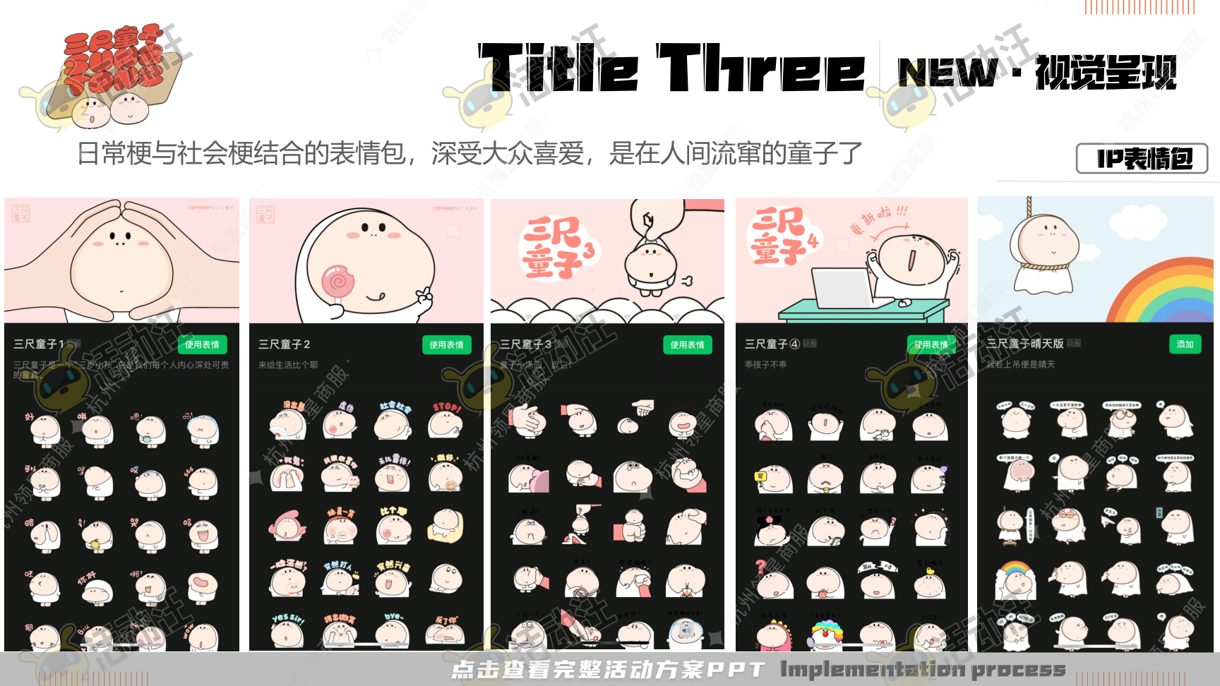 《三尺童子新春线下展》，更多活动方案PPT请关注@活动汪