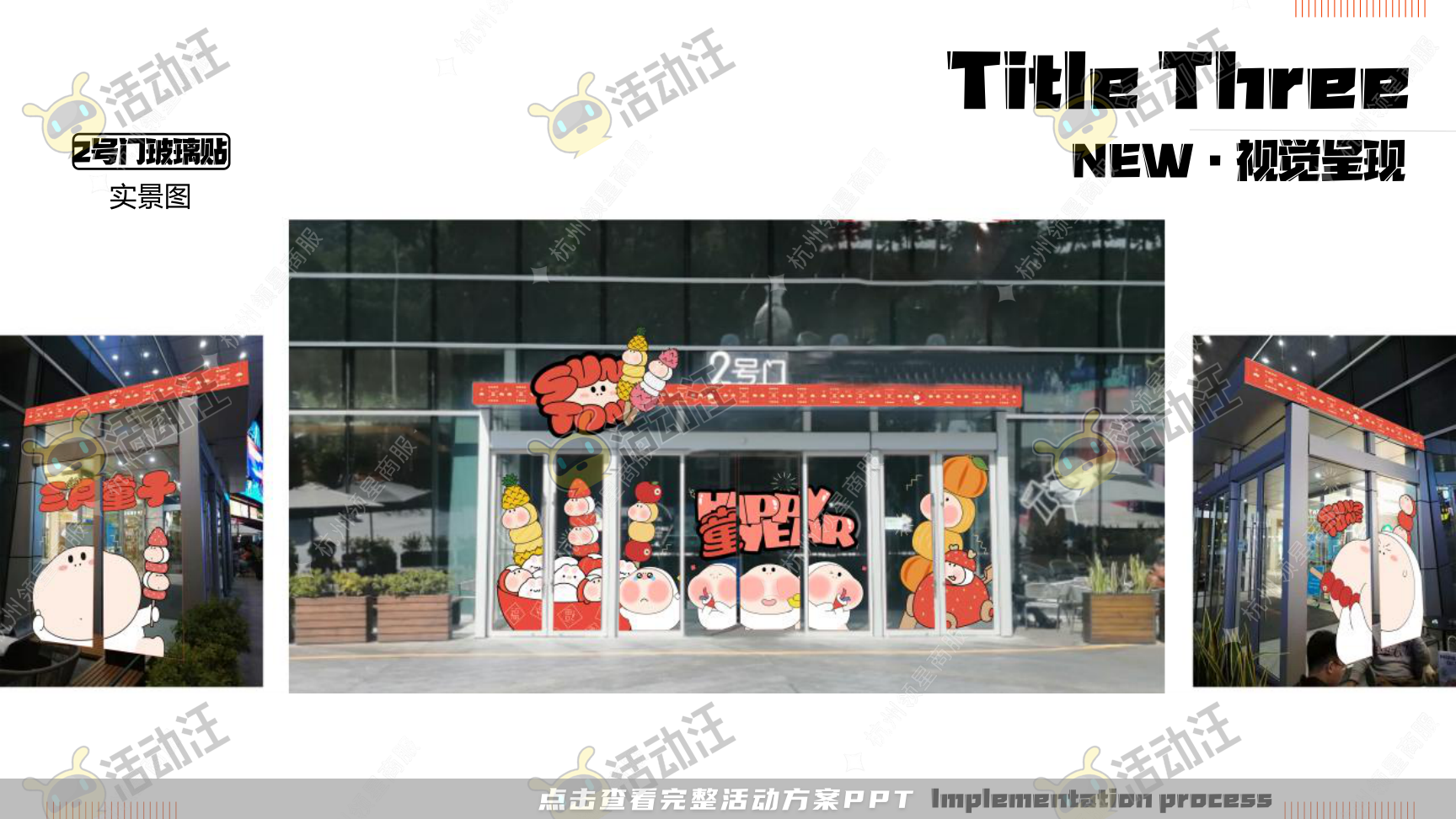 《三尺童子新春线下展》，更多活动方案PPT请关注@活动汪