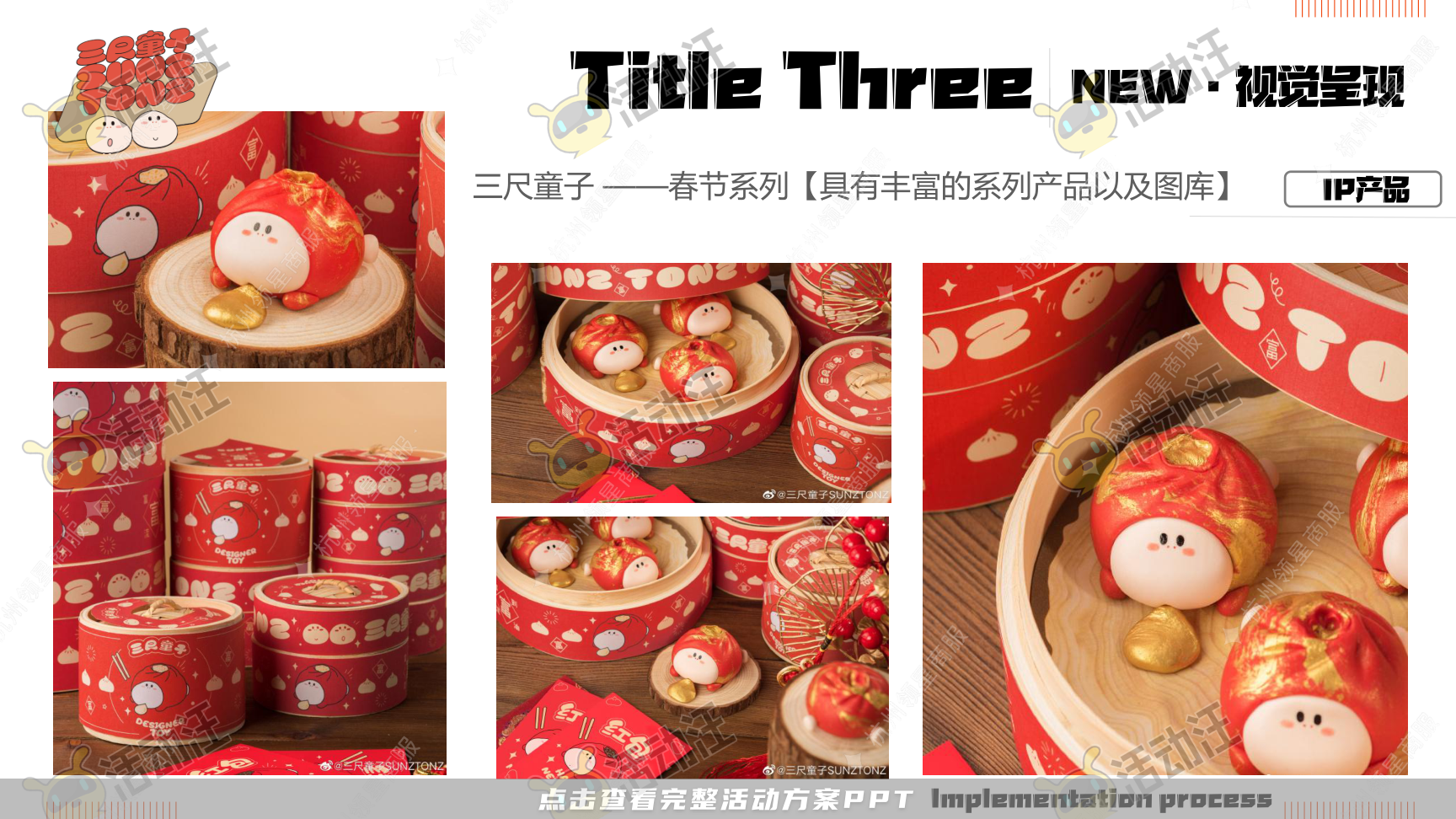 《三尺童子新春线下展》，更多活动方案PPT请关注@活动汪