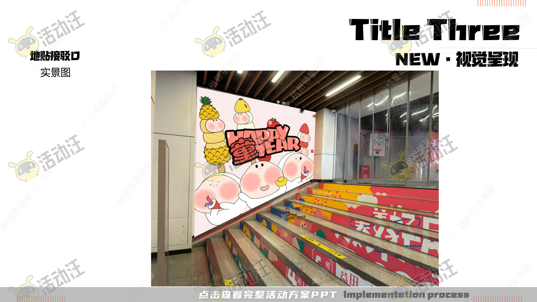 《三尺童子新春线下展》，更多活动方案PPT请关注@活动汪