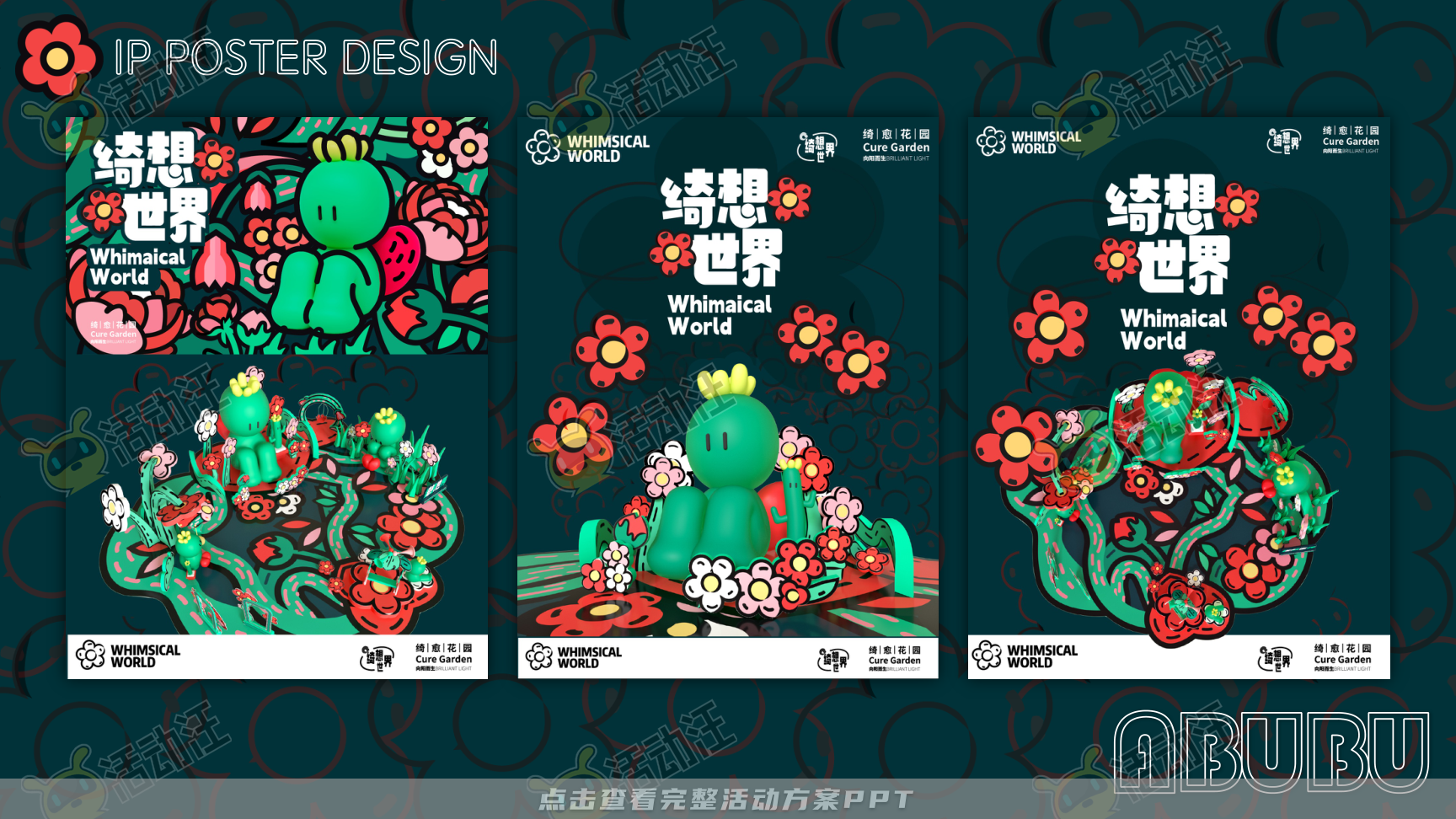 阿咘咘 · 绮想世界-2023春季美陈方案