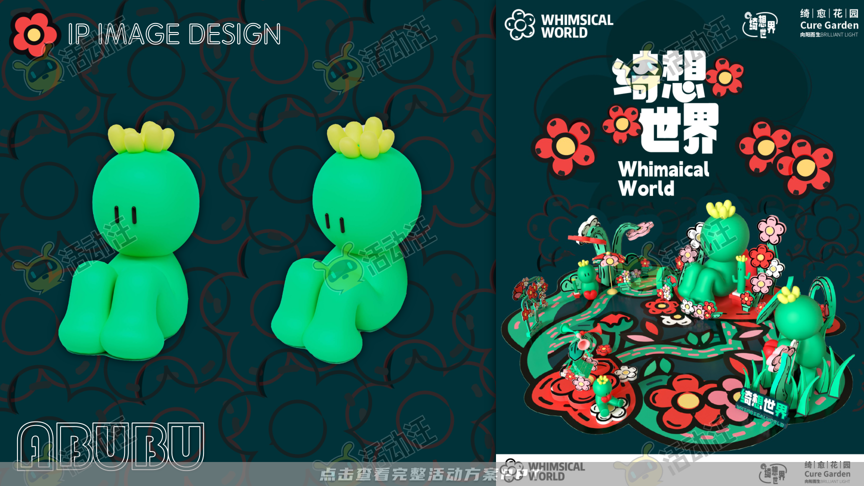 阿咘咘 · 绮想世界-2023春季美陈方案