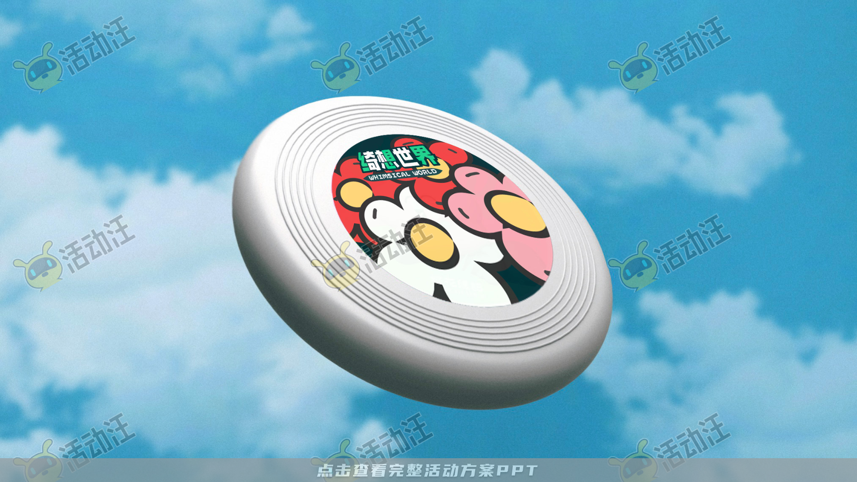 阿咘咘 · 绮想世界-2023春季美陈方案