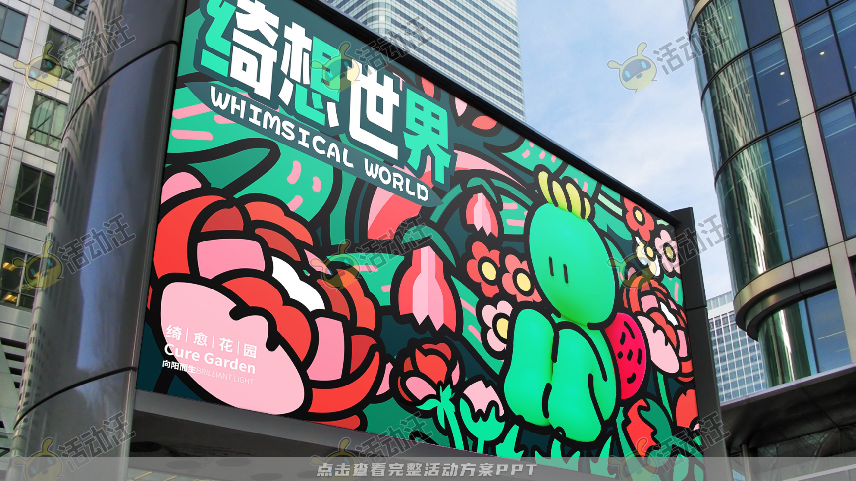阿咘咘 · 绮想世界-2023春季美陈方案