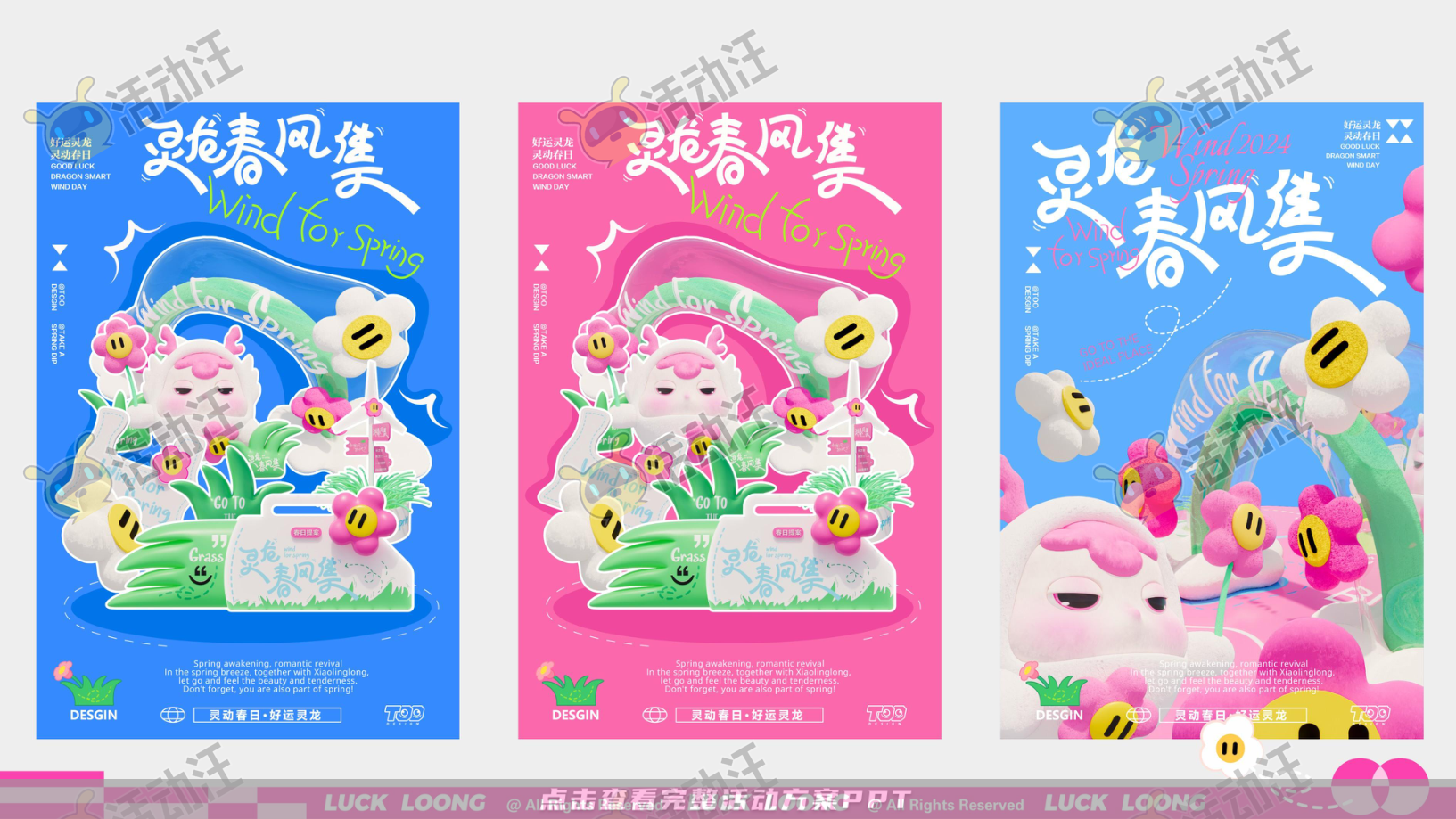 灵龙春风集
